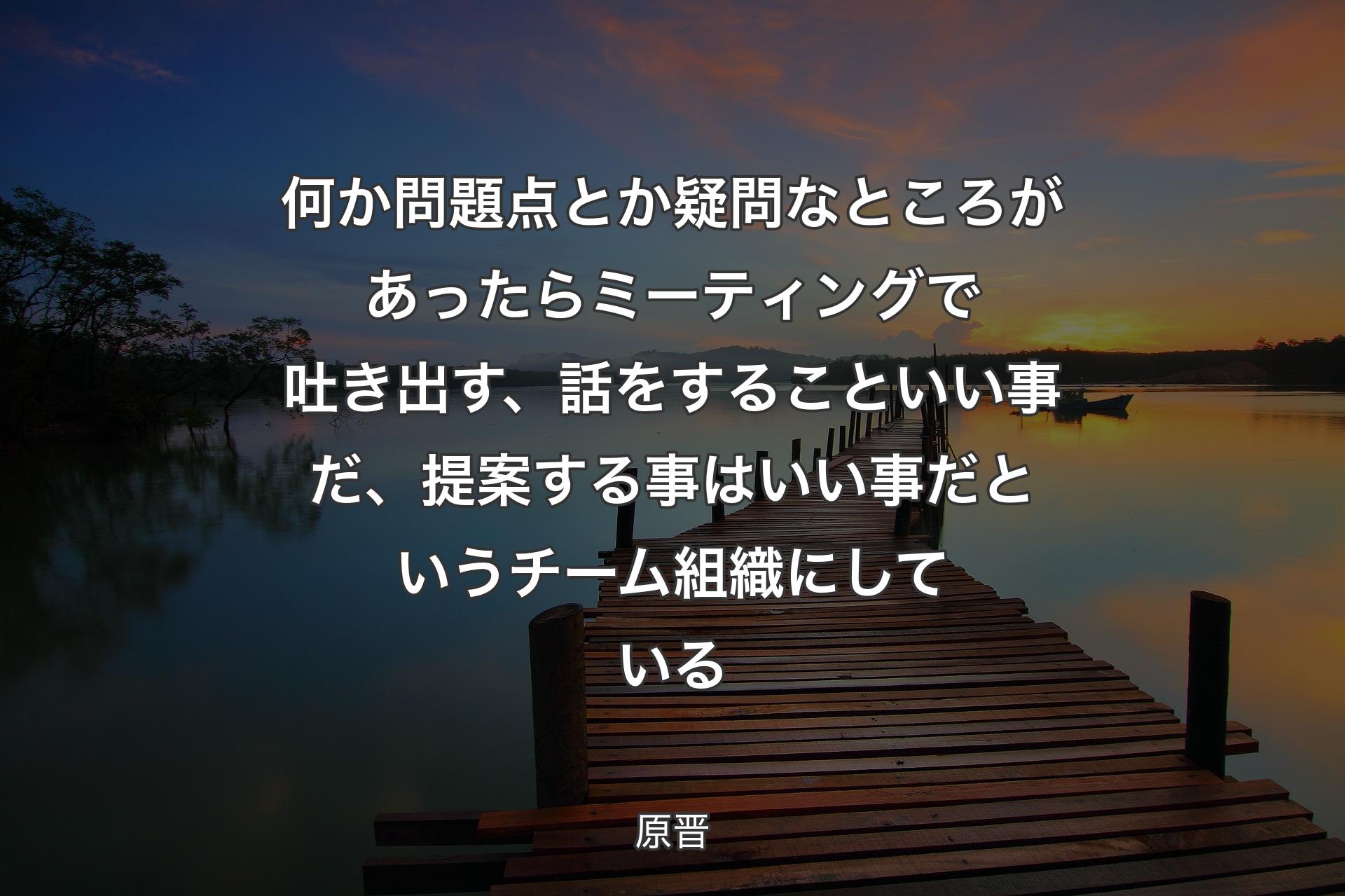 【背景3】何か問題点とか疑問なところがあったらミーティングで吐き出す、話をすることいい事だ、提案する事はいい事だというチーム組織にしている - 原晋