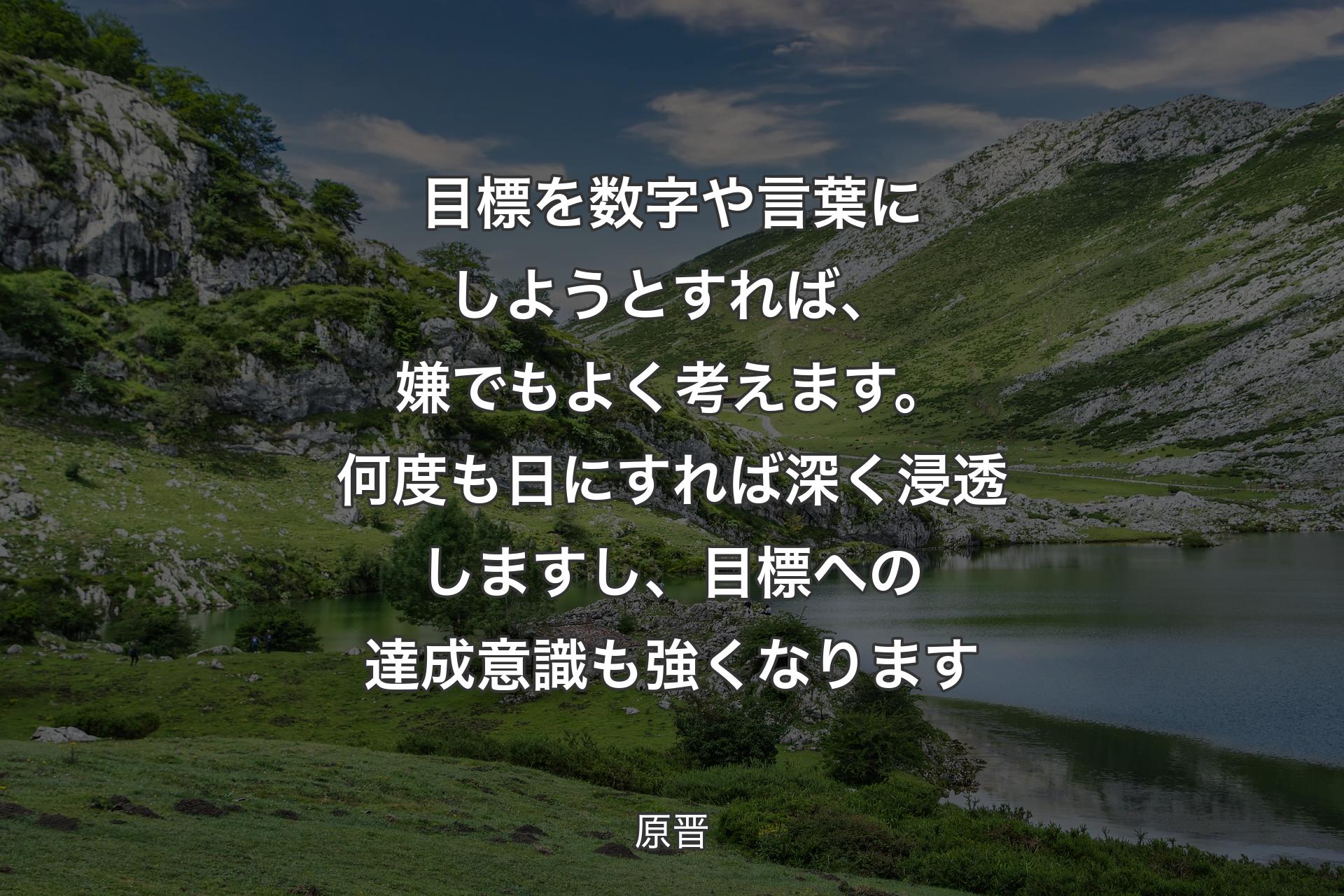 【背景1】目標を数字や言葉にしようとすれば、嫌でもよく考えます。何度も日にすれば深く浸透しますし、目標への達成意識も強くなります - 原晋