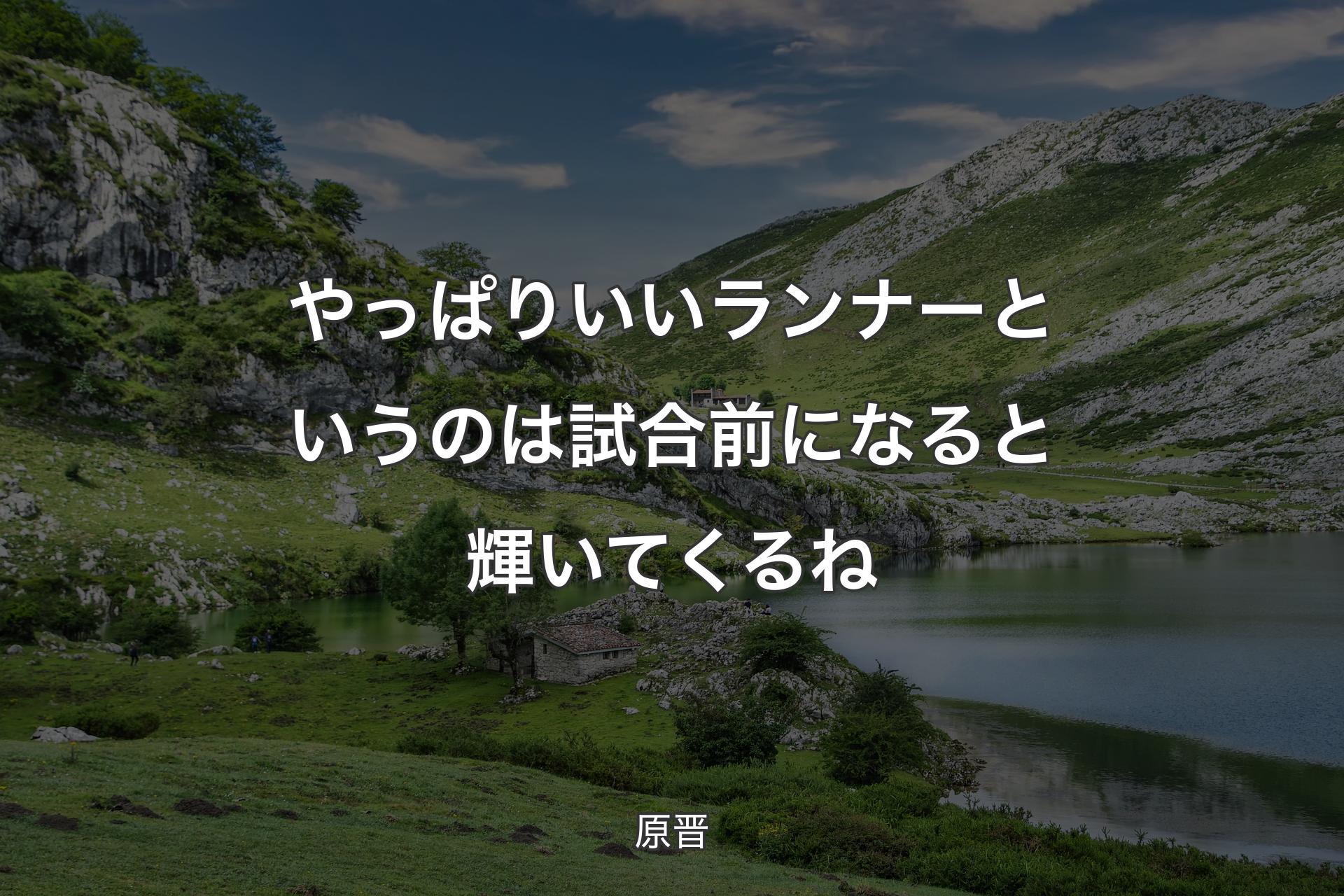 【背景1】やっぱりいいランナーというのは試合前になると輝いてくるね - 原晋