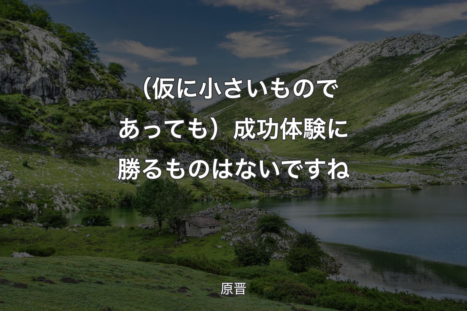 （仮に小さいものであっても）成功体験�に勝るものはないですね - 原晋