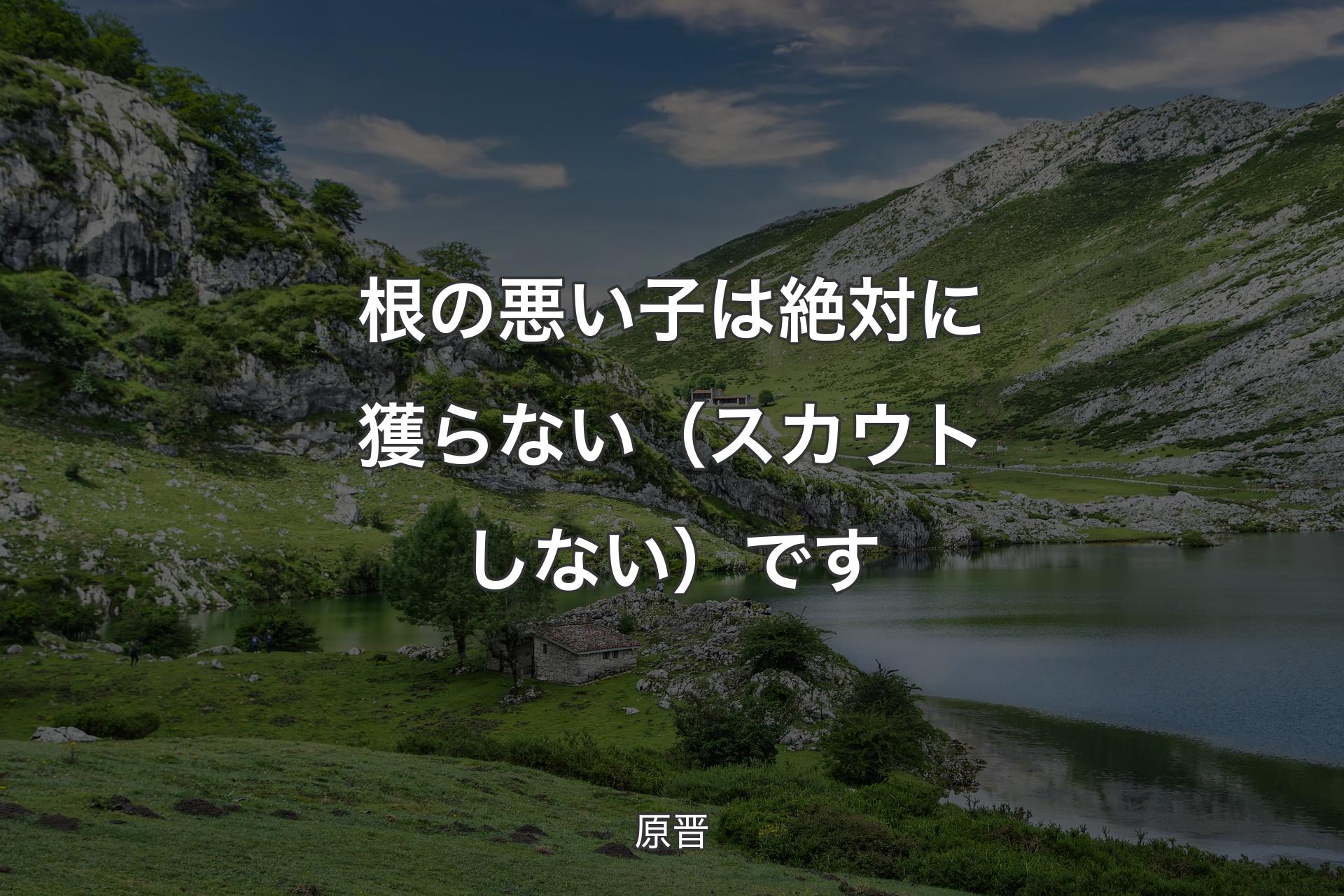 【背景1】根の悪い子は絶対に獲らない（スカウトしない）です - 原晋