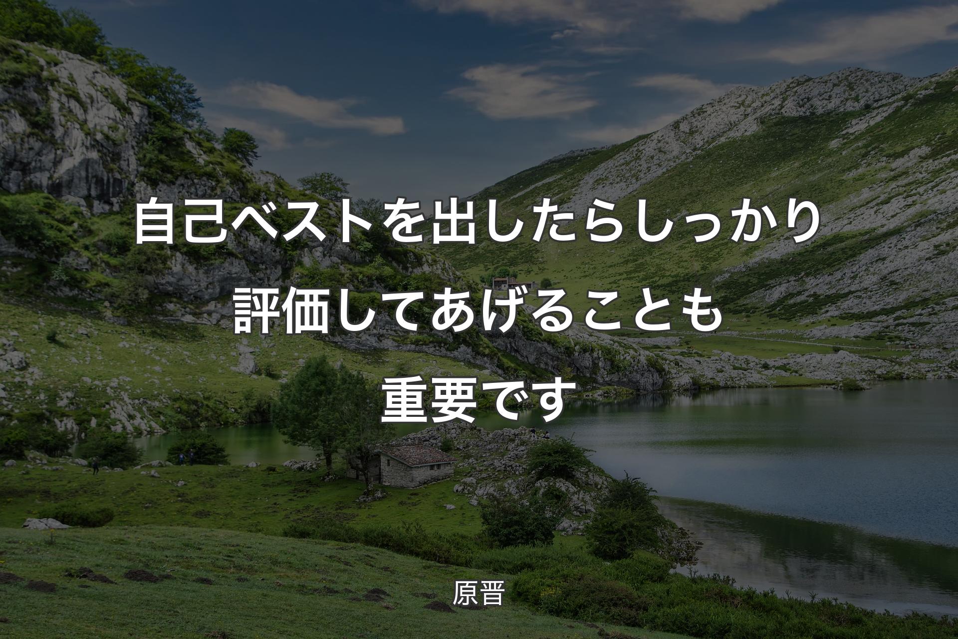 【背景1】自己ベストを出したらしっかり評価してあげることも重要です - 原晋