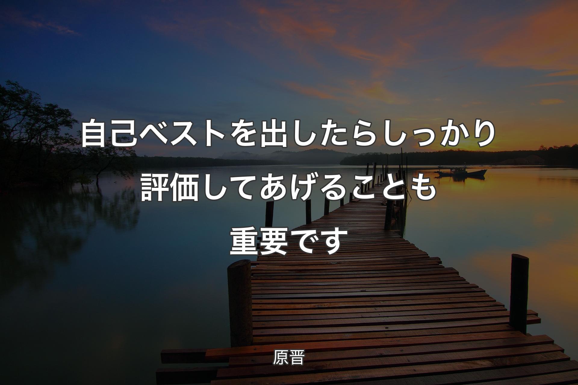 【背景3】自己ベストを出したらしっかり評価してあげることも重要です - 原晋