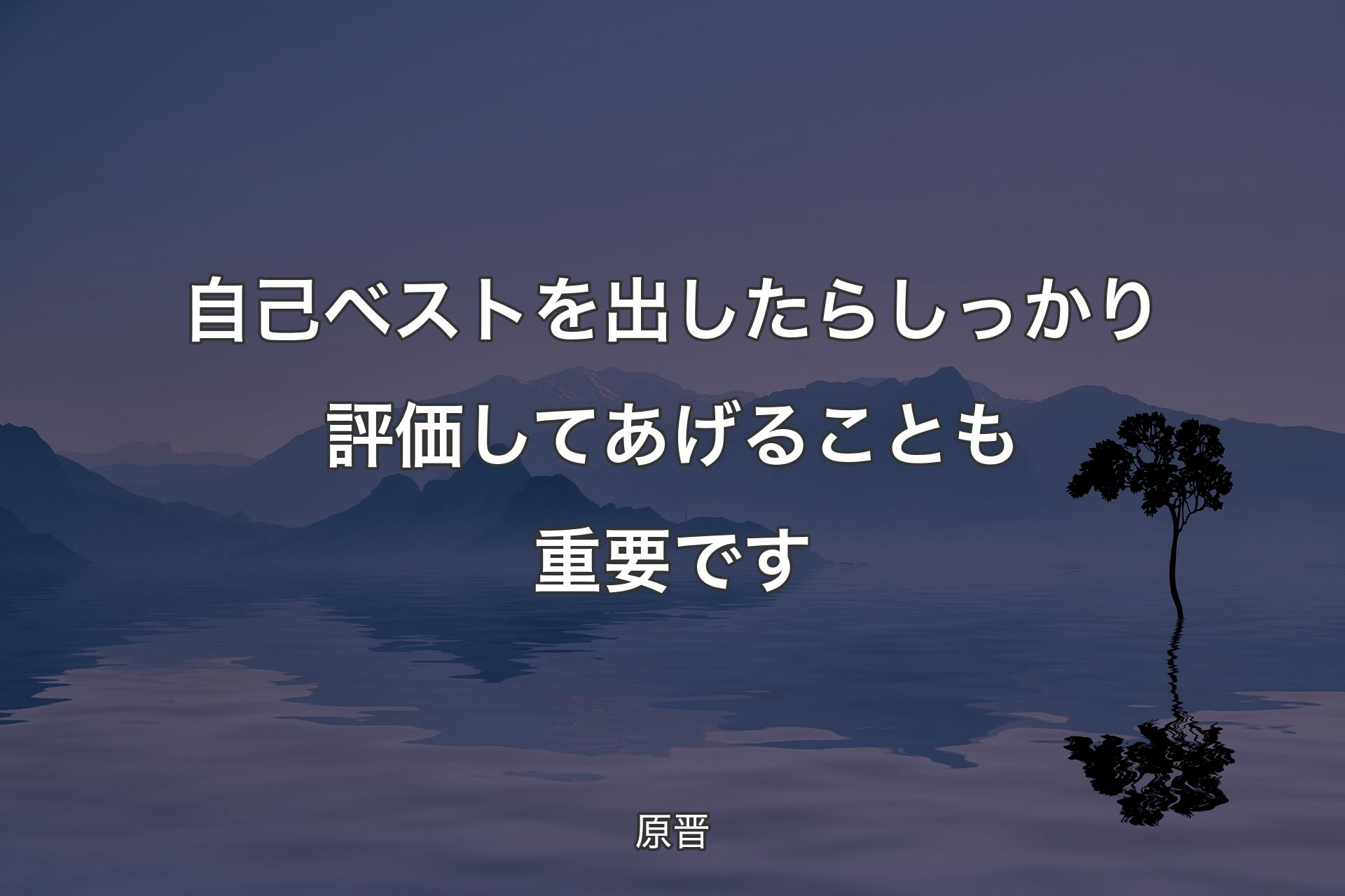 自己ベストを出したらしっかり評価してあげることも重要です - 原晋