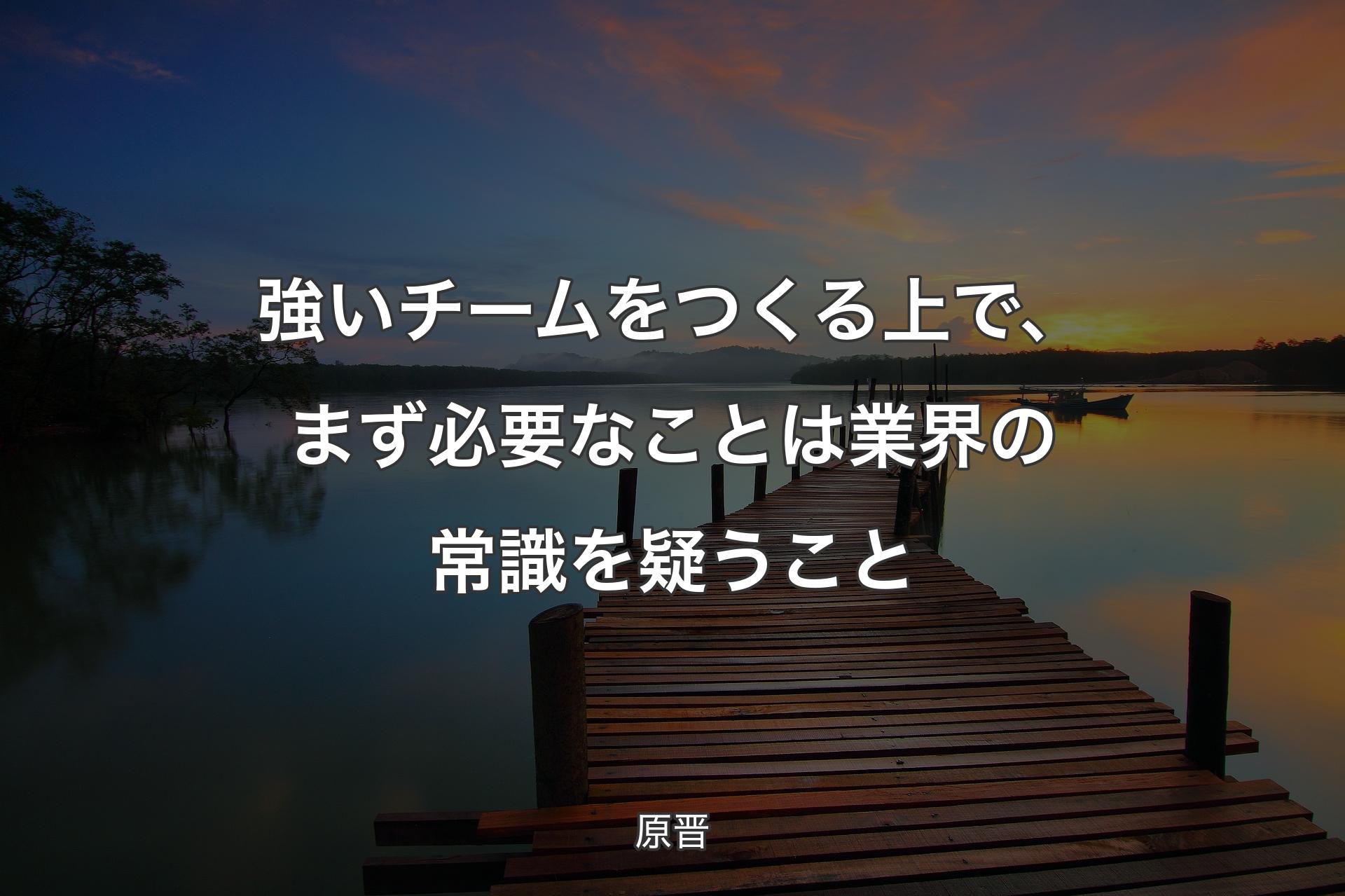 【背景3】強いチームをつくる上で、まず必要なことは業界の常識を疑うこと - 原晋