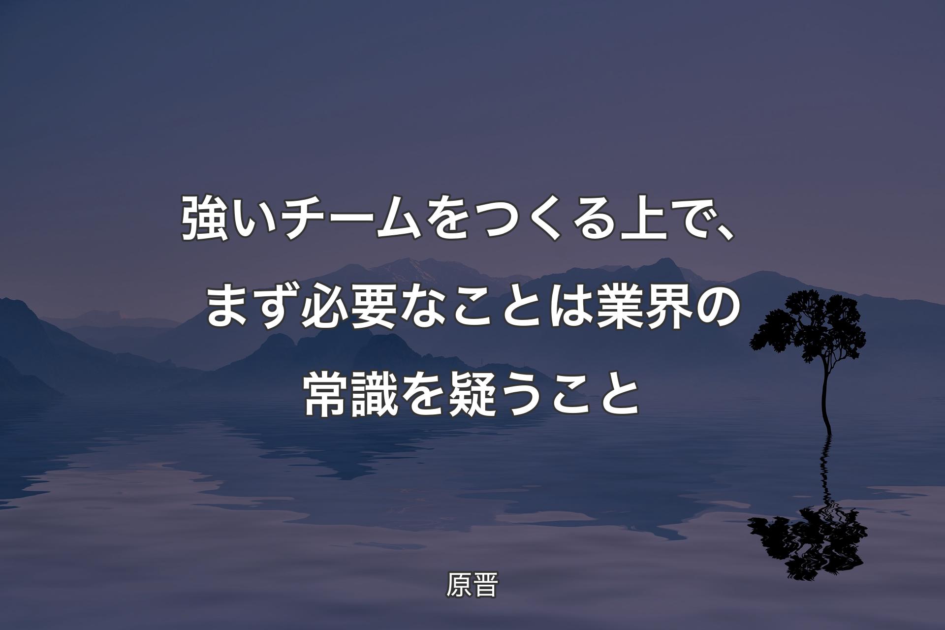 【背景4】強いチームをつくる上で�、まず必要なことは業界の常識を疑うこと - 原晋