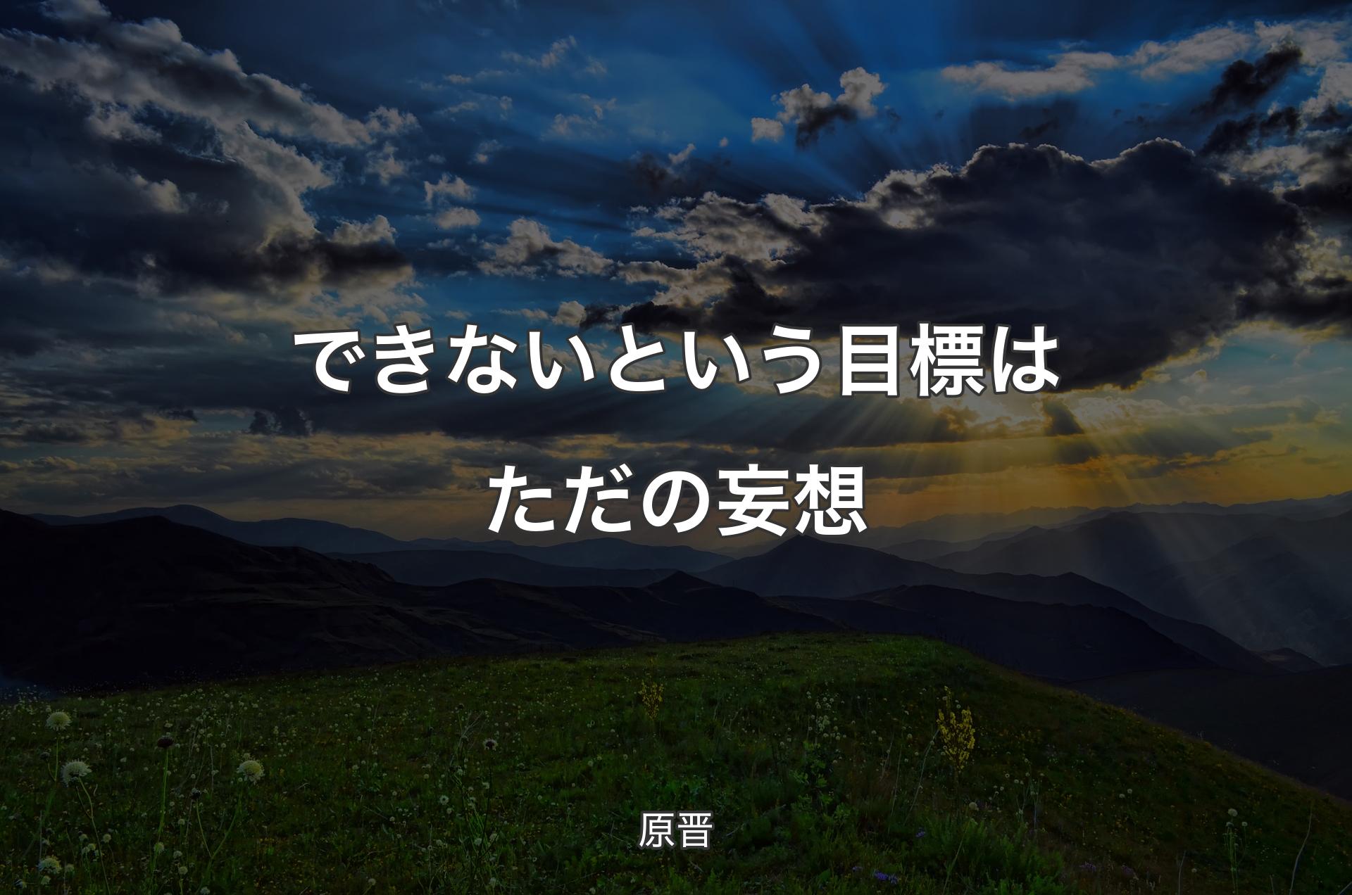 できないという目標はただの妄想 - 原晋