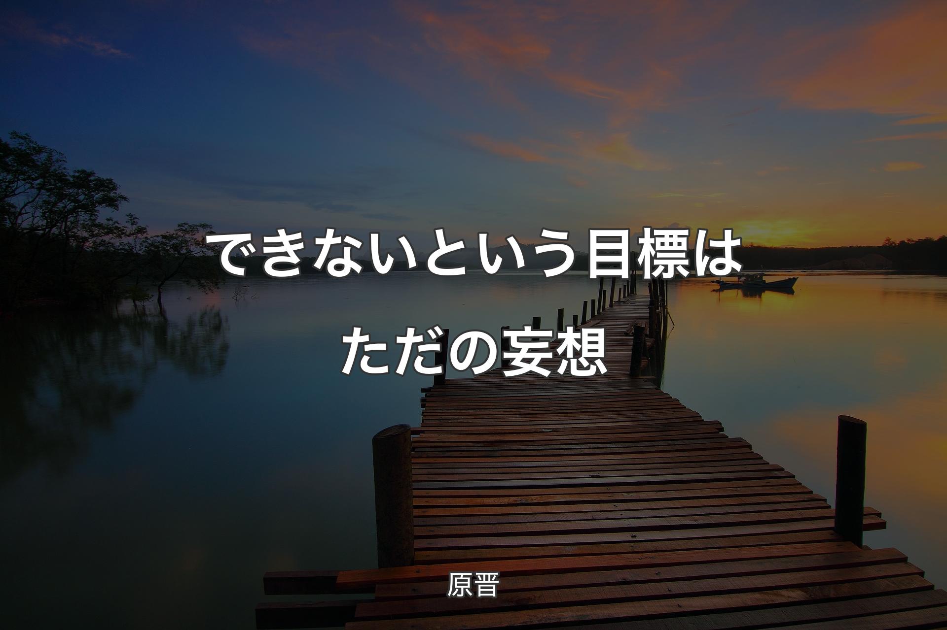 【背景3】できないという目標はただの妄想 - 原晋