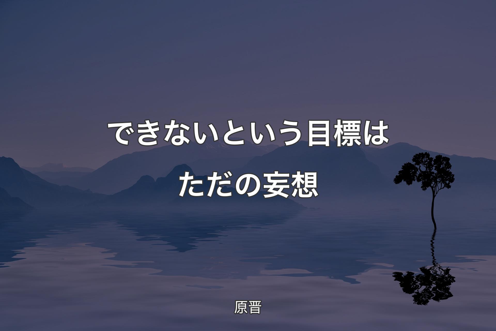 で��きないという目標はただの妄想 - 原晋