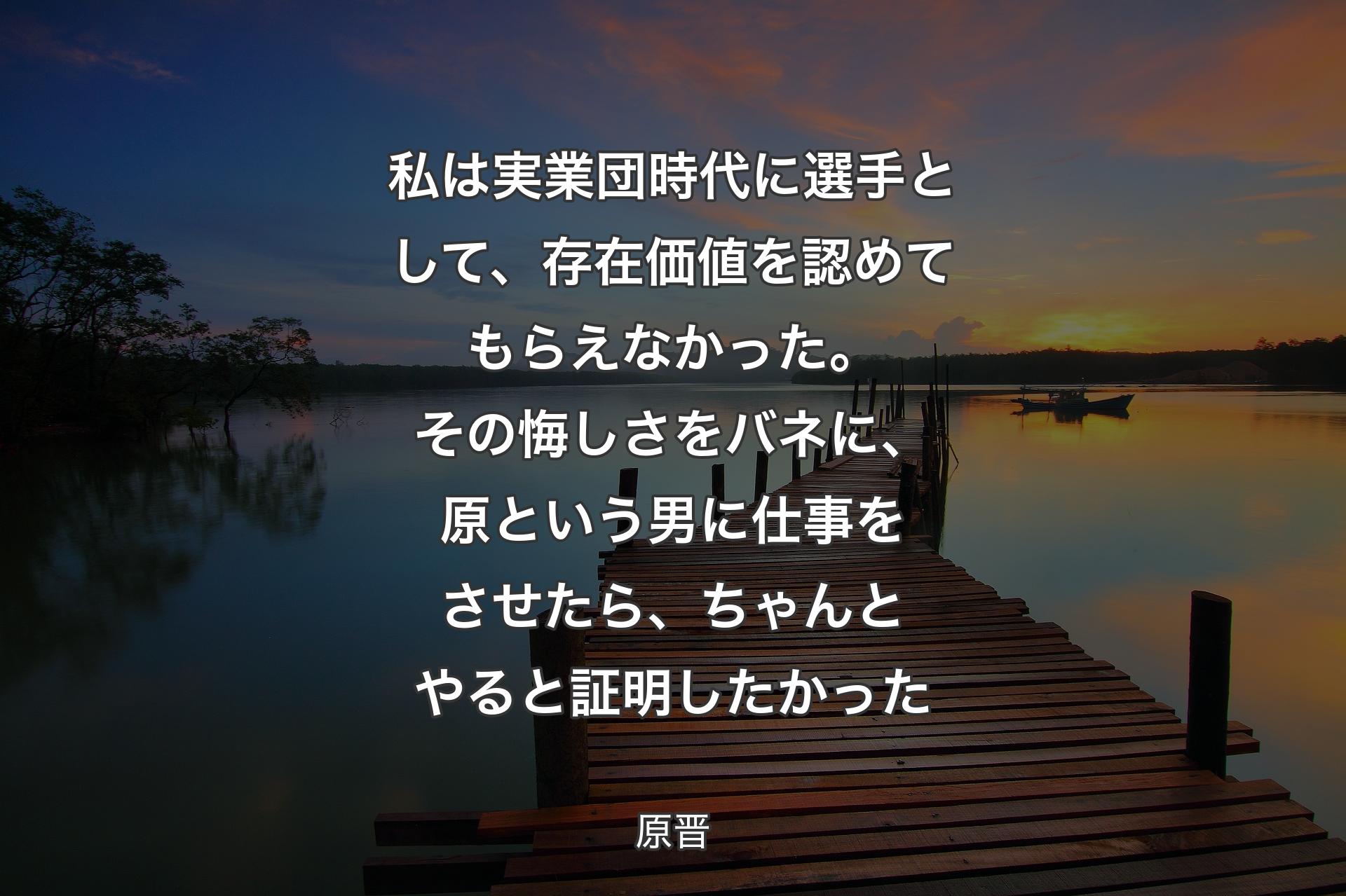 私は実業団時代に選手として、存在価値を認めてもらえなかった。その悔しさをバネに、原という男に仕事をさせたら、ちゃんとやると証明したかった - 原晋