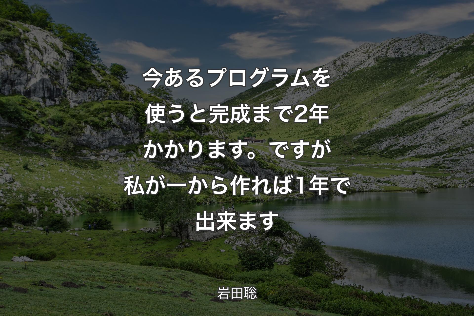 【背景1】今あるプログラムを使うと完成まで2年かかります。ですが私が一から作れば1年で出来ます - 岩田聡