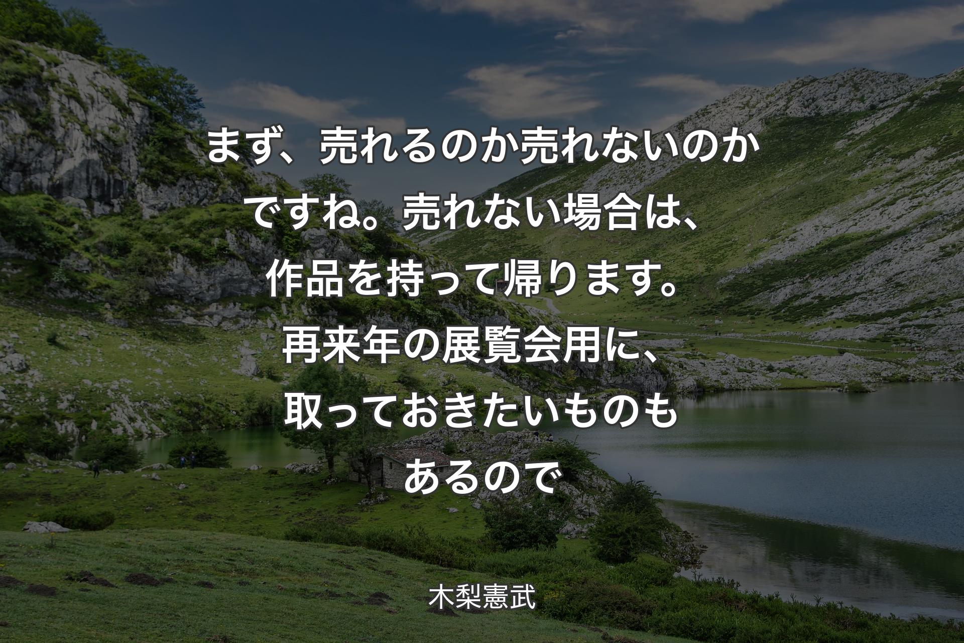 【背景1】まず、売れるのか売れないのかですね。売れない場合は、作品を持って帰ります。再来年の展覧会用に、取っておきたいものもあるので - 木梨憲武