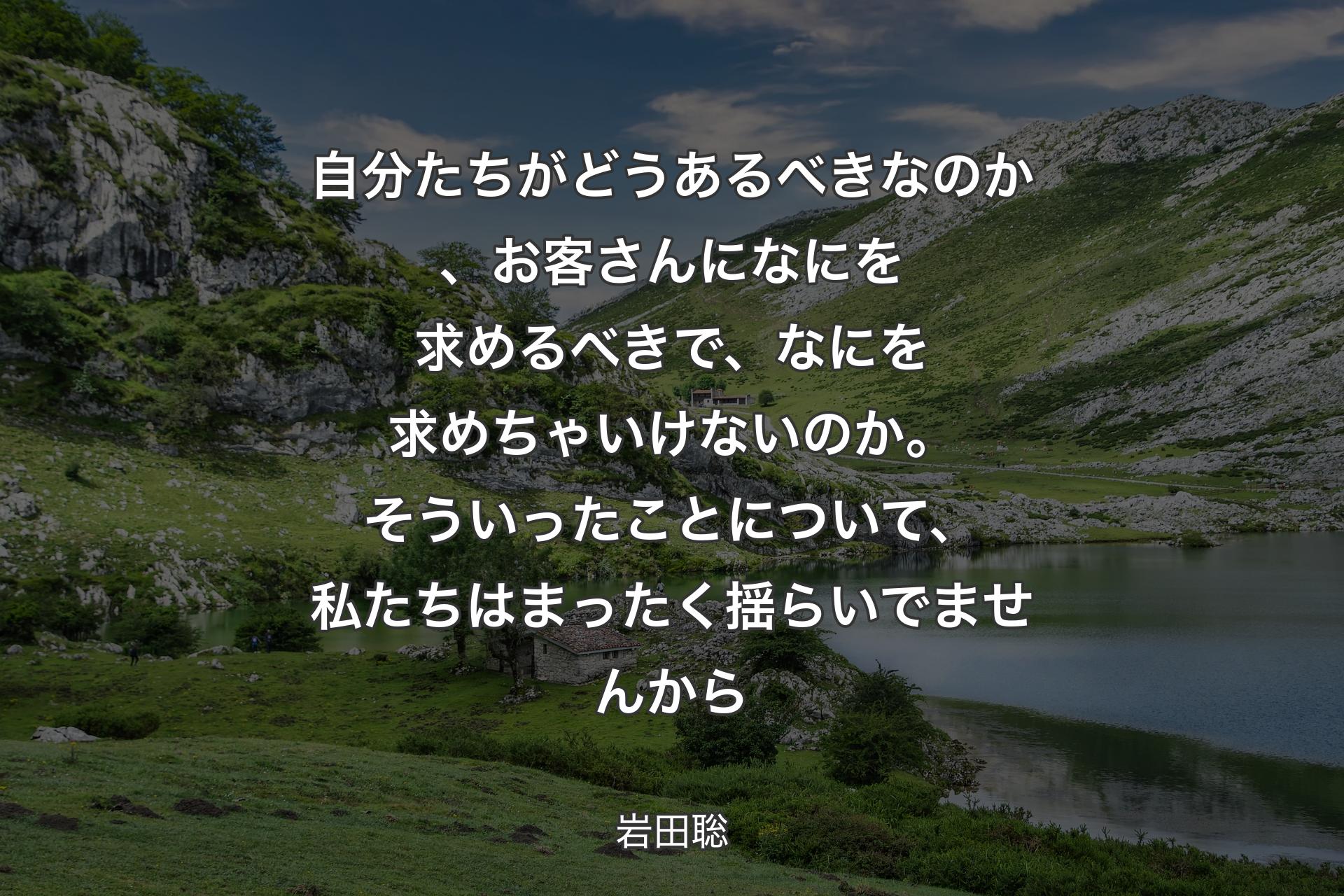 自分たちがどうあるべきなのか、お客さんになにを求めるべきで、なにを求めちゃいけないのか。そういったことについて、私たちはまったく揺らいでませんから - 岩田聡