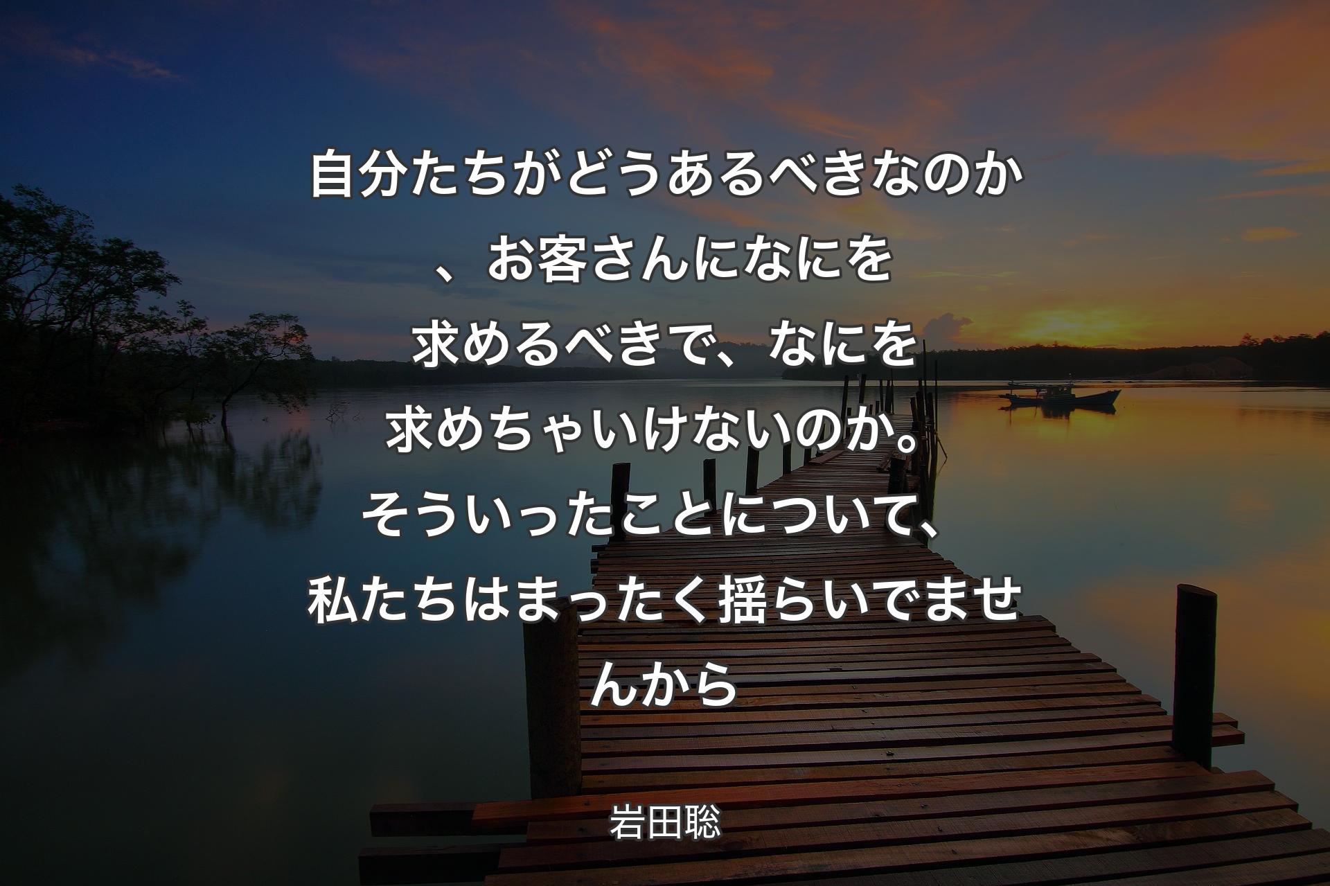 自分たちがどうあるべきなのか、お客さんになにを求めるべきで、なにを求めちゃいけないのか。そういったことについて、私たちはまったく揺らいでませんから - 岩田聡