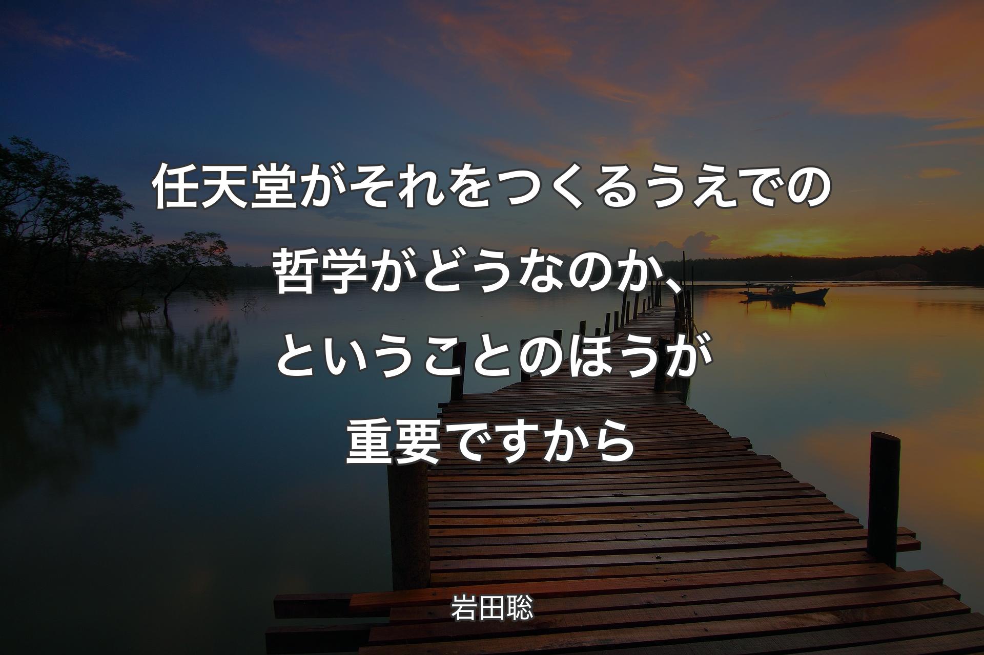 【背景3】任天堂がそれをつくるうえでの哲学がどうなのか、ということのほうが重要ですから - 岩田聡