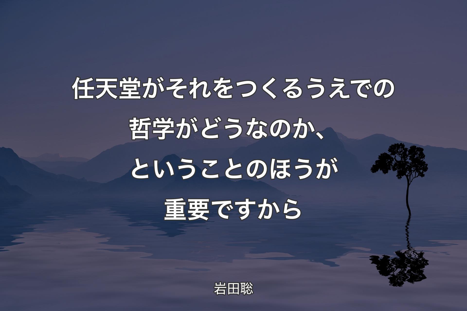 【背景4】任天堂がそれをつくるうえでの哲学がどうなのか、ということのほうが重要ですから - 岩田聡