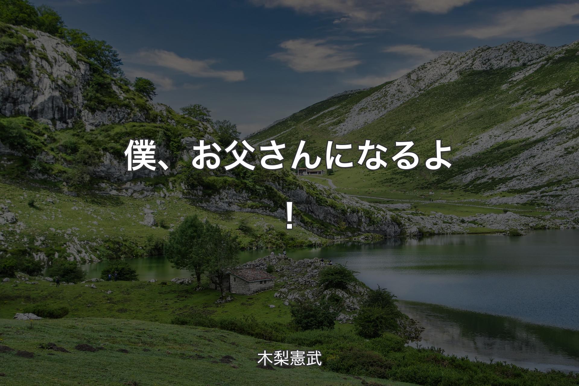 【背景1】僕、お父さんになるよ！ - 木梨憲武