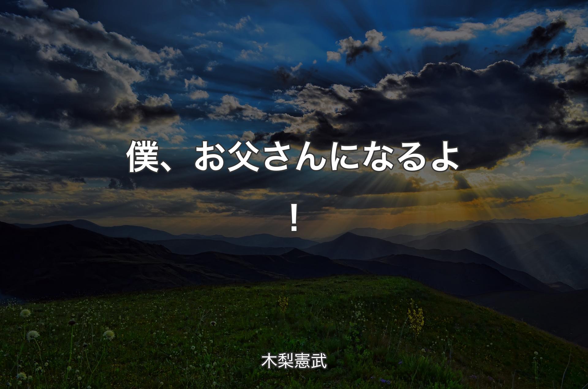 僕、お父さんになるよ！ - 木梨憲武