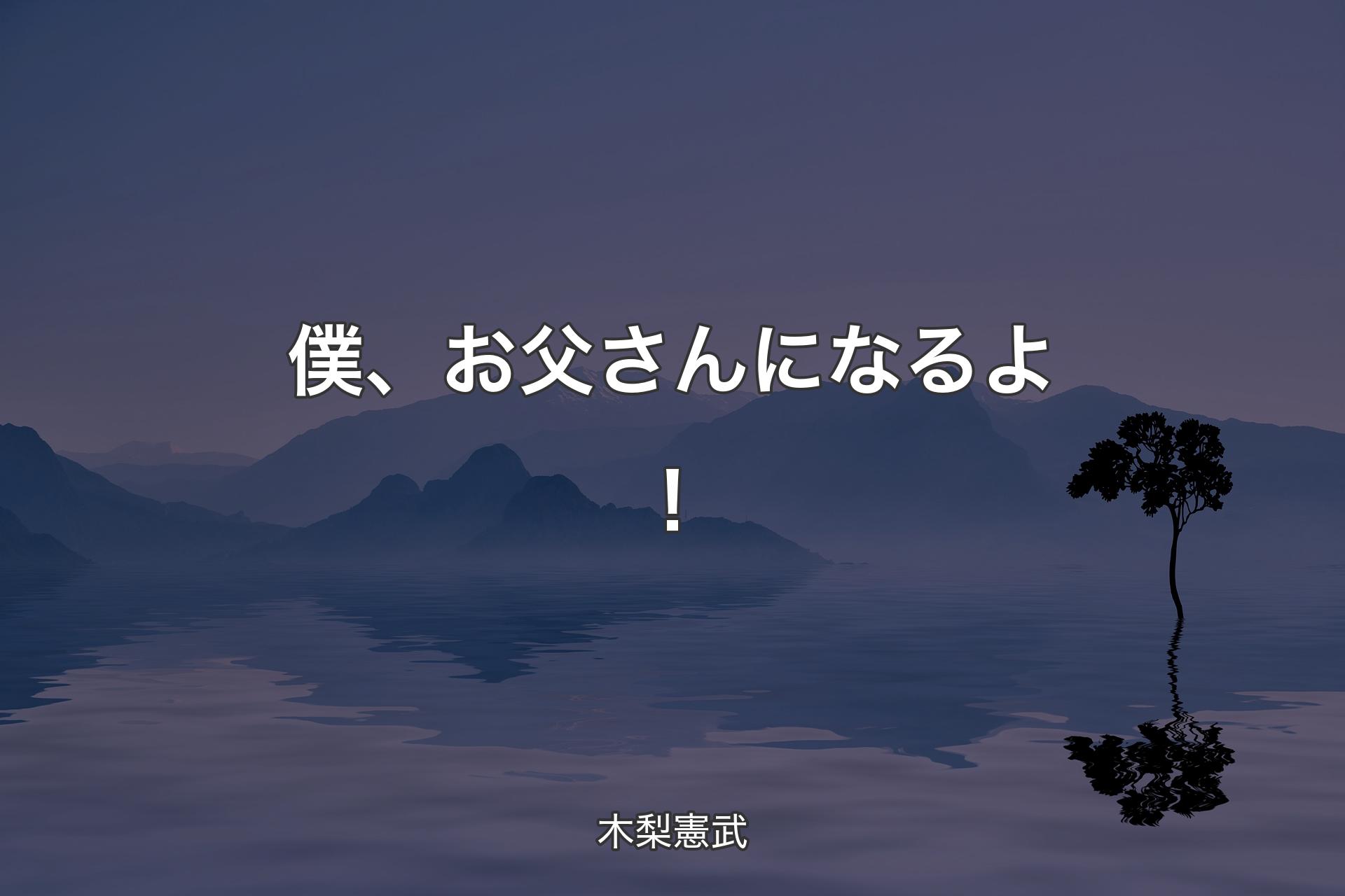 【背景4】僕、お父さんになるよ！ - 木梨憲武