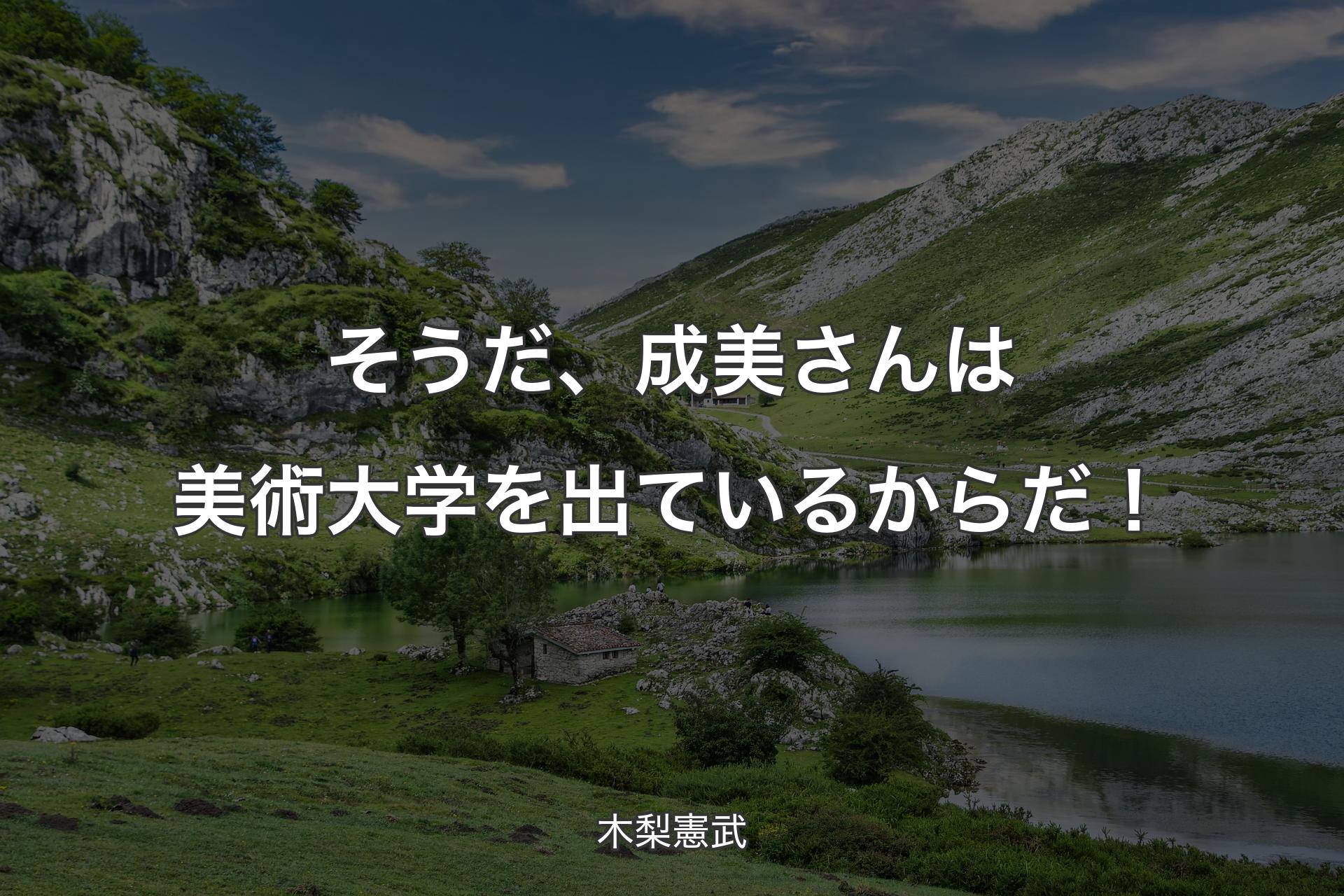 【背景1】そうだ、成美さんは美術大学を出ているからだ！ - 木梨憲武