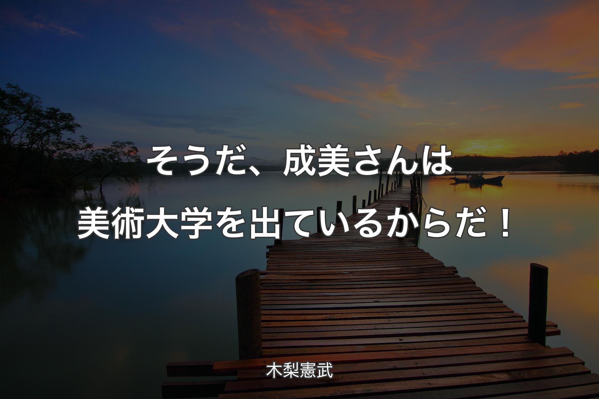 【背景3】そうだ、成美さんは美術大学を出ているからだ！ - 木梨憲武