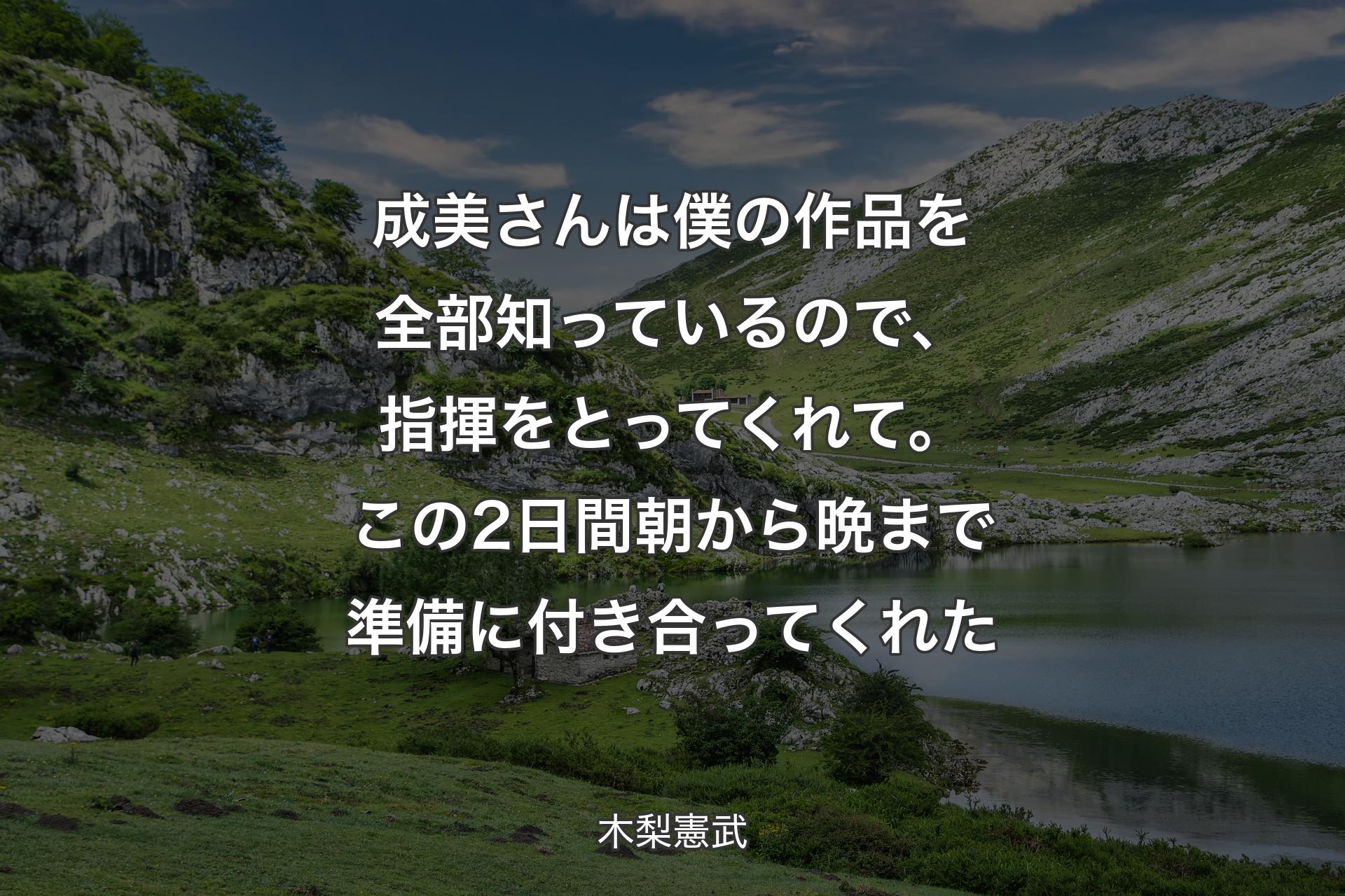 【背景1】成美さんは僕の作品を全部知っているので、指揮をとってくれて。この2日間朝から晩まで準備に付き合ってくれた - 木梨憲武