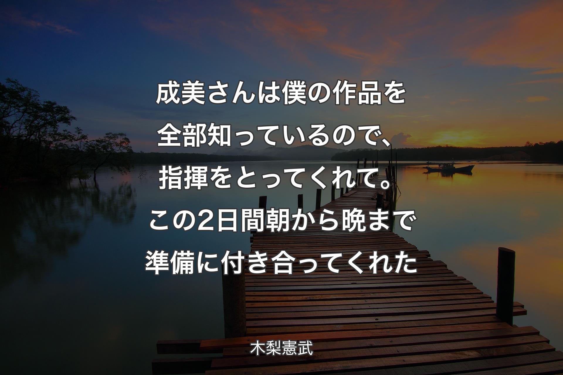 【背景3】成美さんは僕の作品を全部知っているので、指揮をとってくれて。この2日間朝から晩まで準備に付き合ってくれた - 木梨憲武