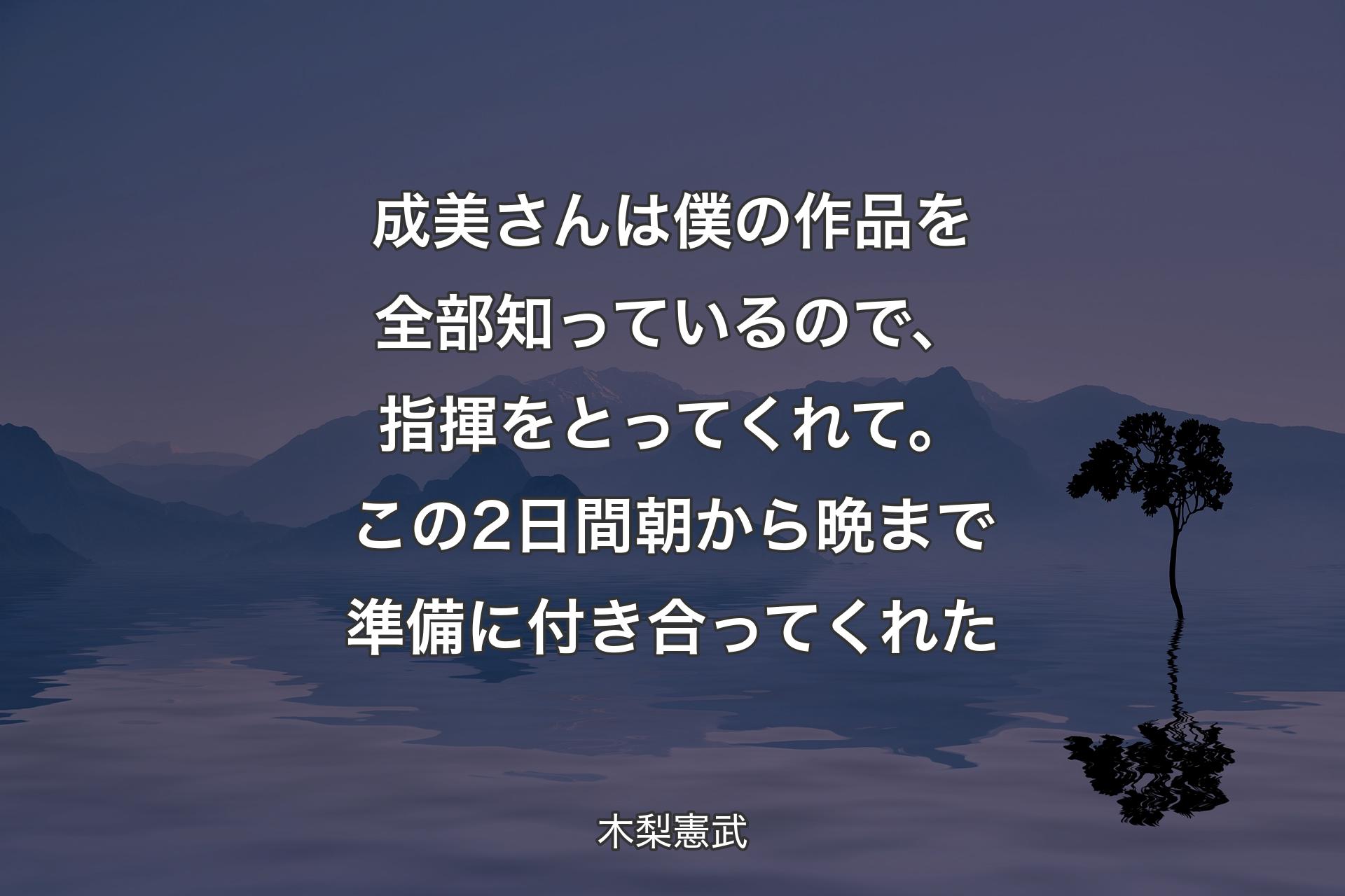 成美さんは僕の作品を全部知っているので、指揮をとってくれて。この2日間朝から晩まで準備に付き合ってくれた - 木梨憲武