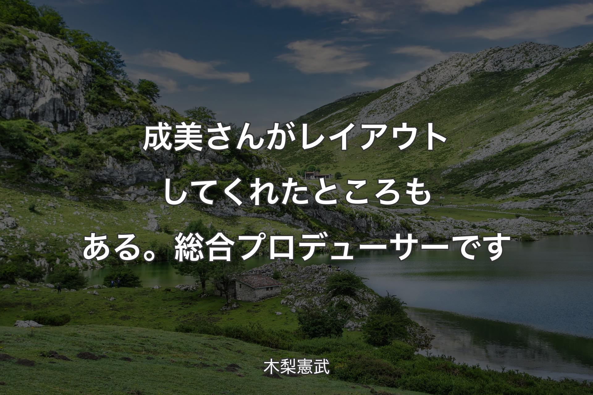 【背景1】成美さんがレイアウトしてくれたところもある。総合プロデューサーです - 木梨憲武