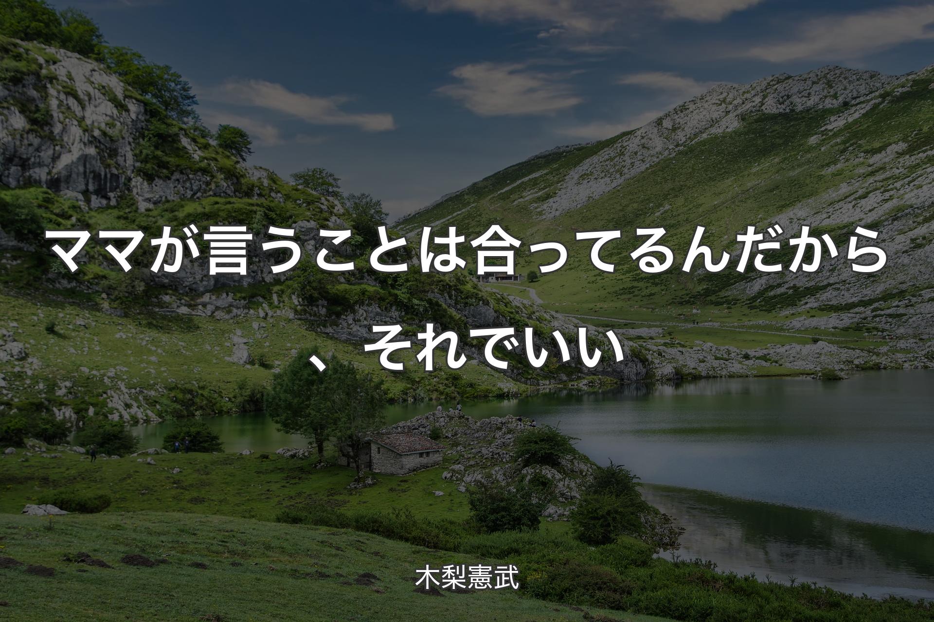 【背景1】ママが言うことは合ってるんだから、それでいい - 木梨憲武