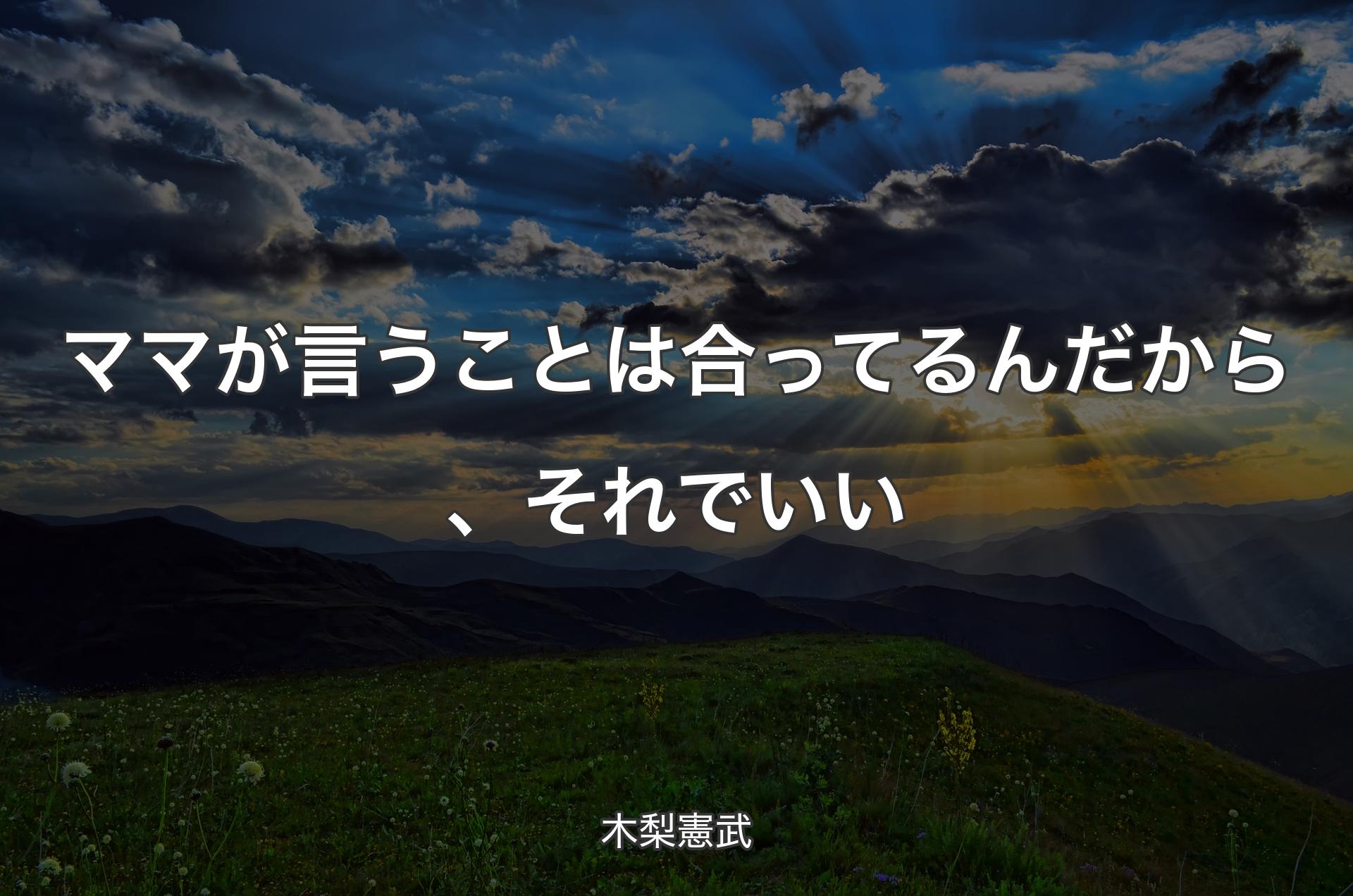 ママが言うことは合ってるんだから、それでいい - 木梨憲武