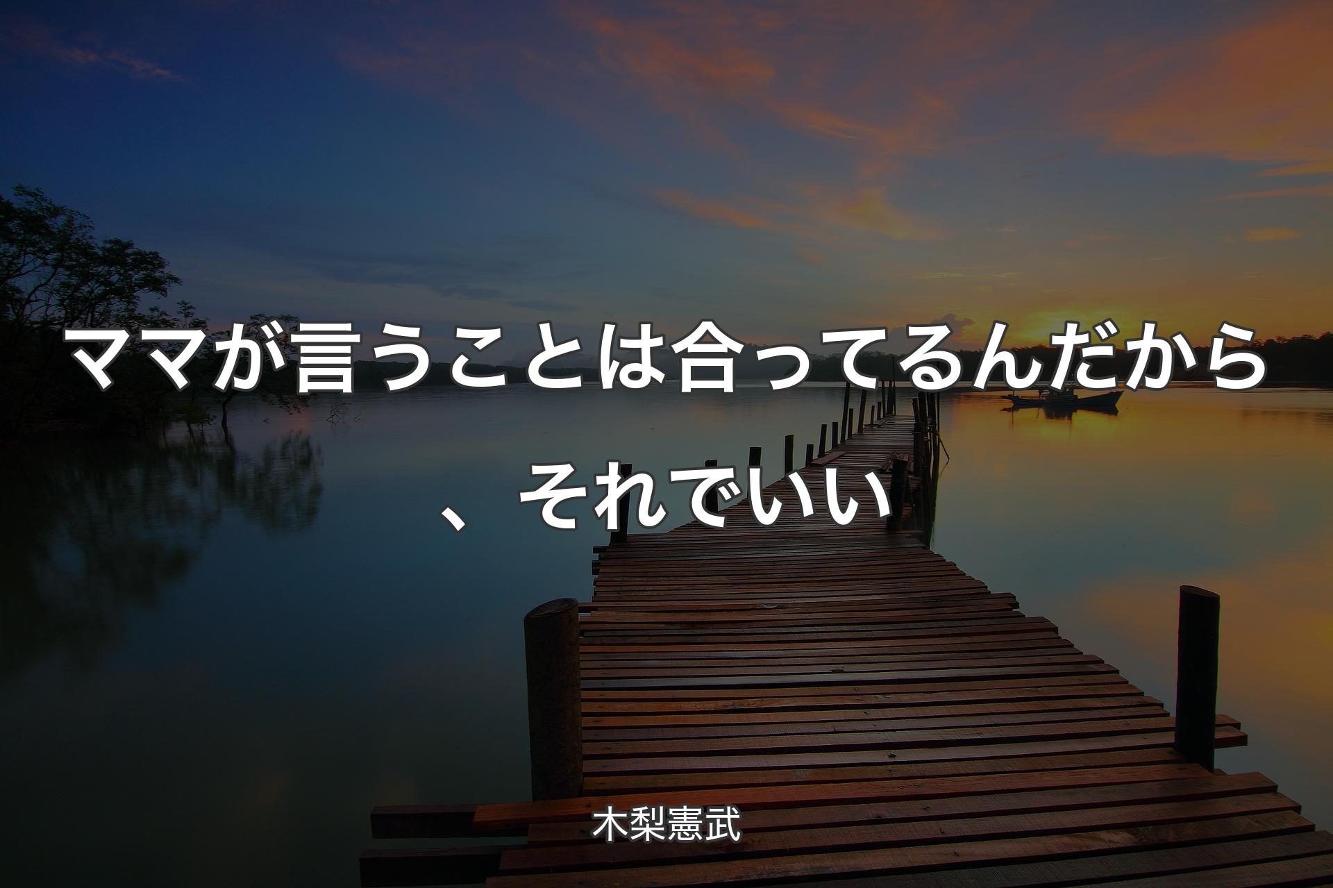 ママが言うことは合ってるんだから、それでいい - 木梨憲武