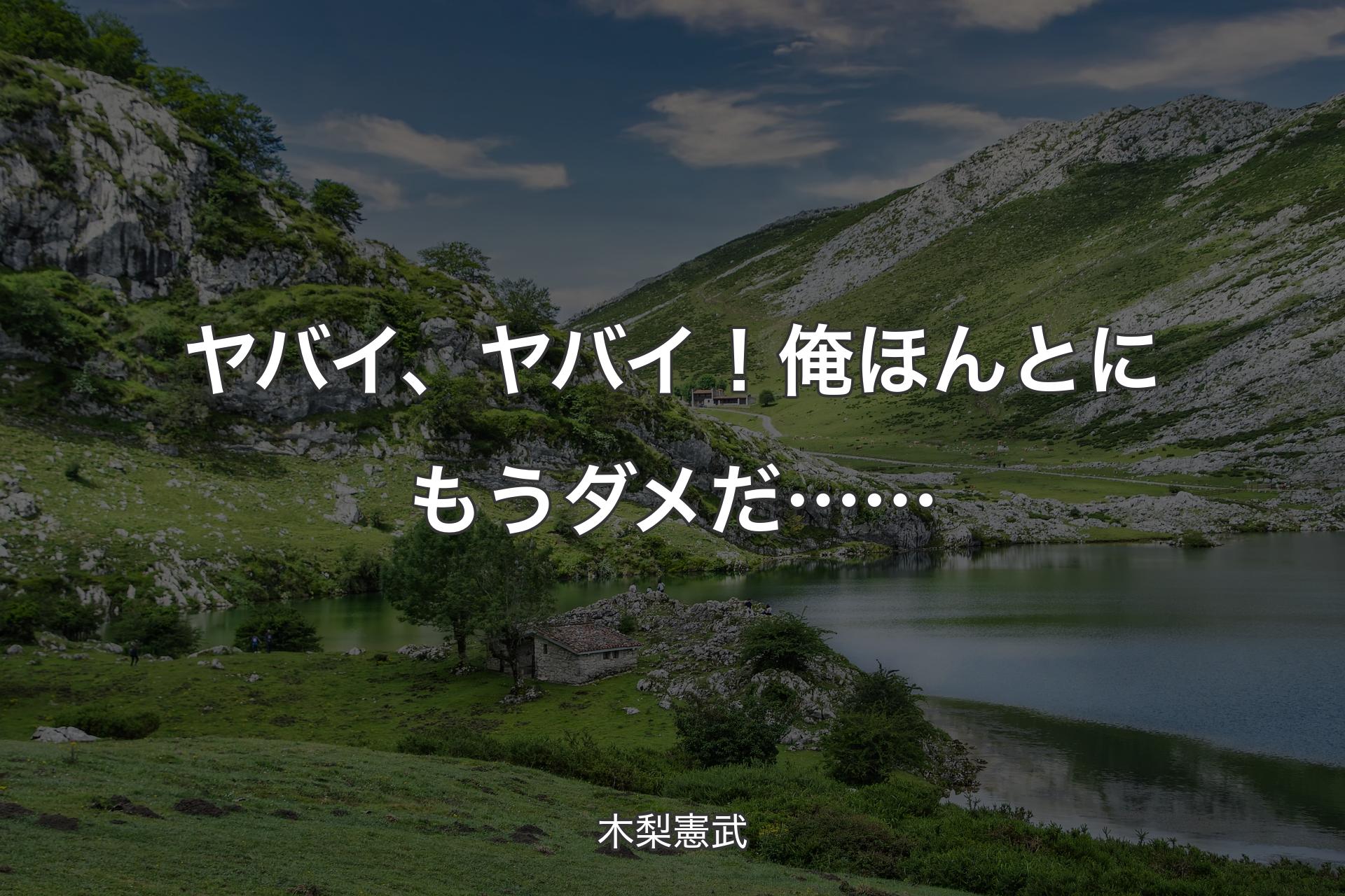 【背景1】ヤバイ、ヤバイ！俺ほんとにもうダメだ…… - 木梨憲武