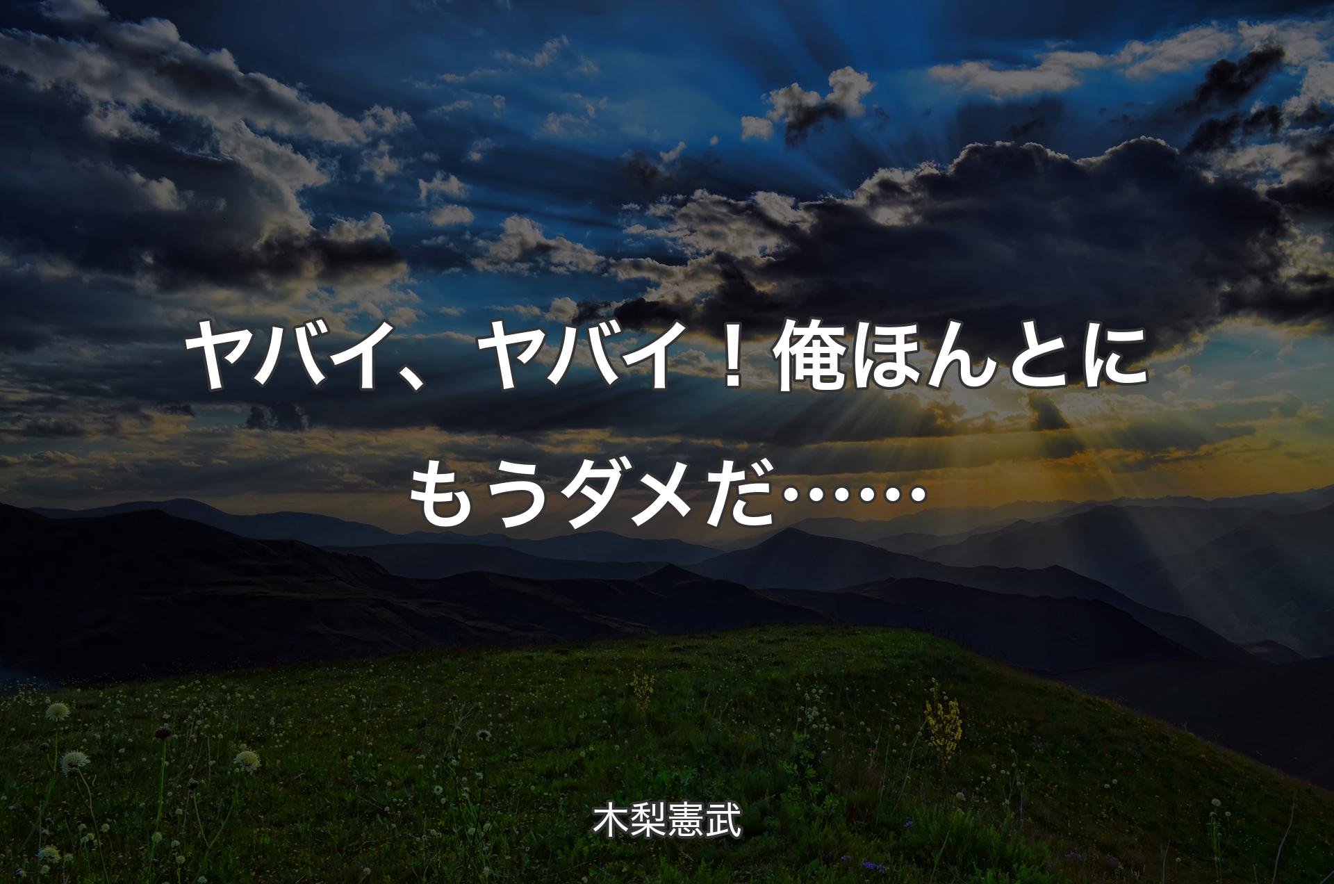 ヤバイ、ヤバイ！俺ほんとにもうダメだ…… - 木梨憲武