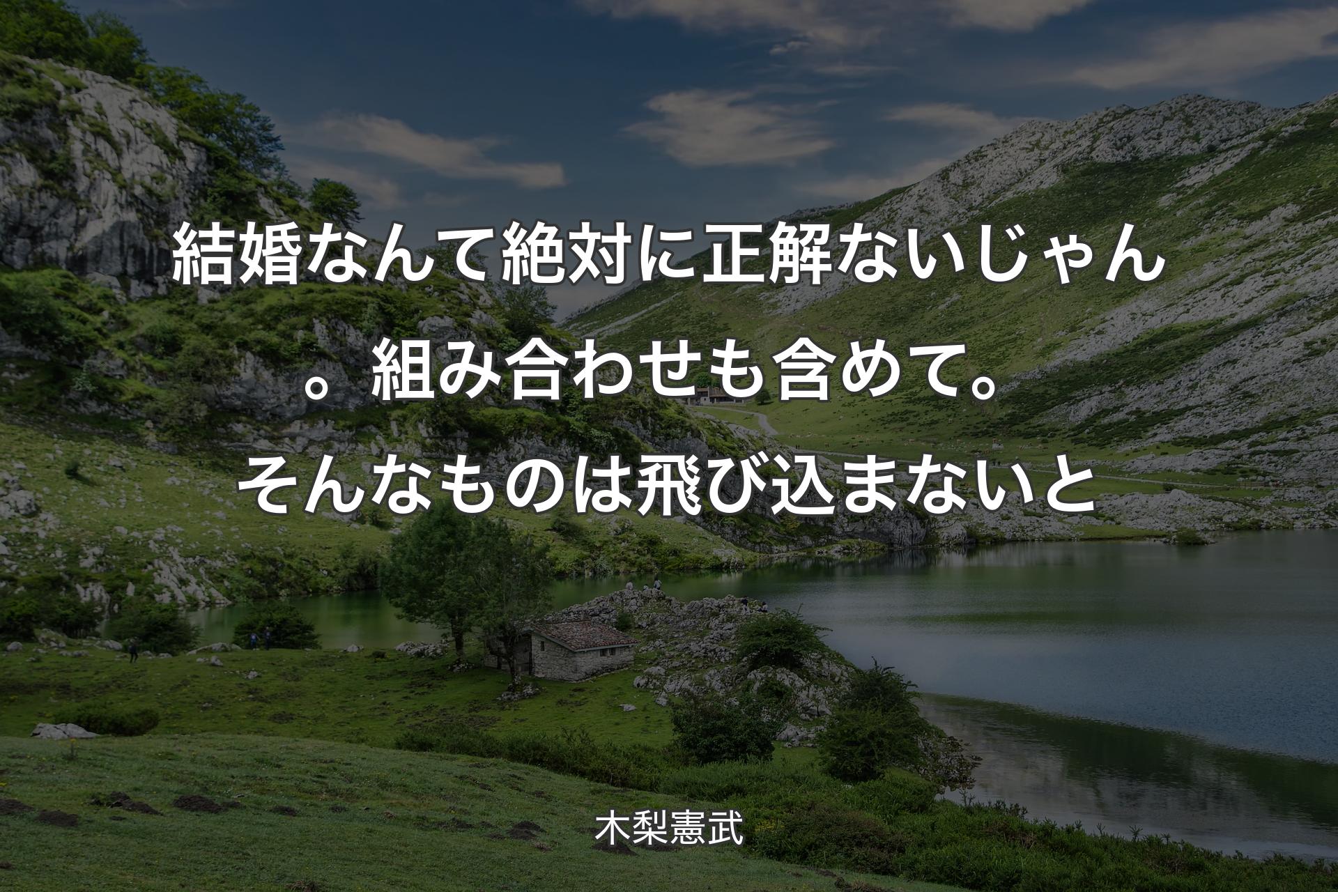 【背景1】結婚なんて絶対に正解ないじゃん。組み合わせも含めて。そんなものは飛び込まないと - 木梨憲武