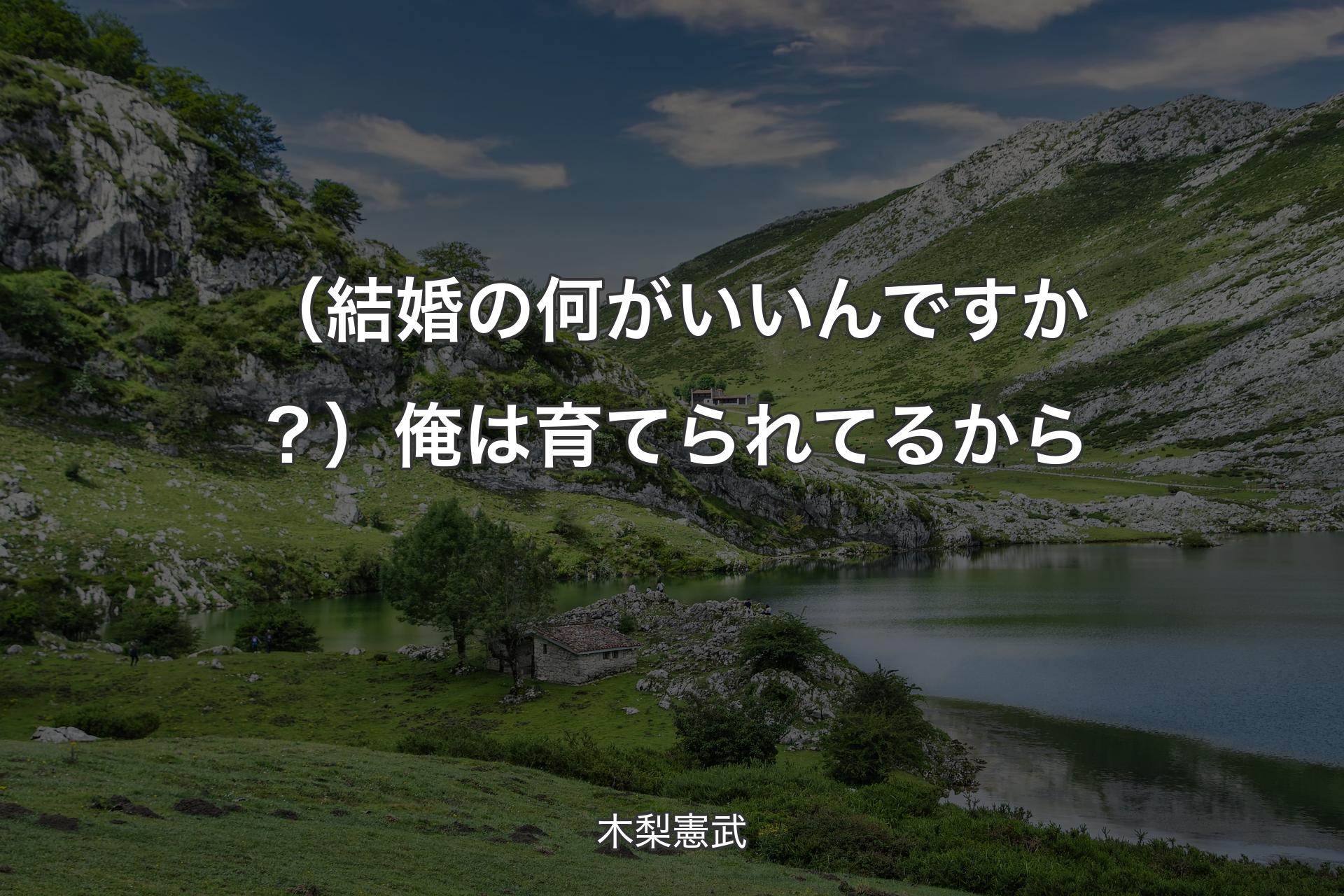 【背景1】（結婚の何がいいんですか？）俺は育てられてるから - 木梨憲武