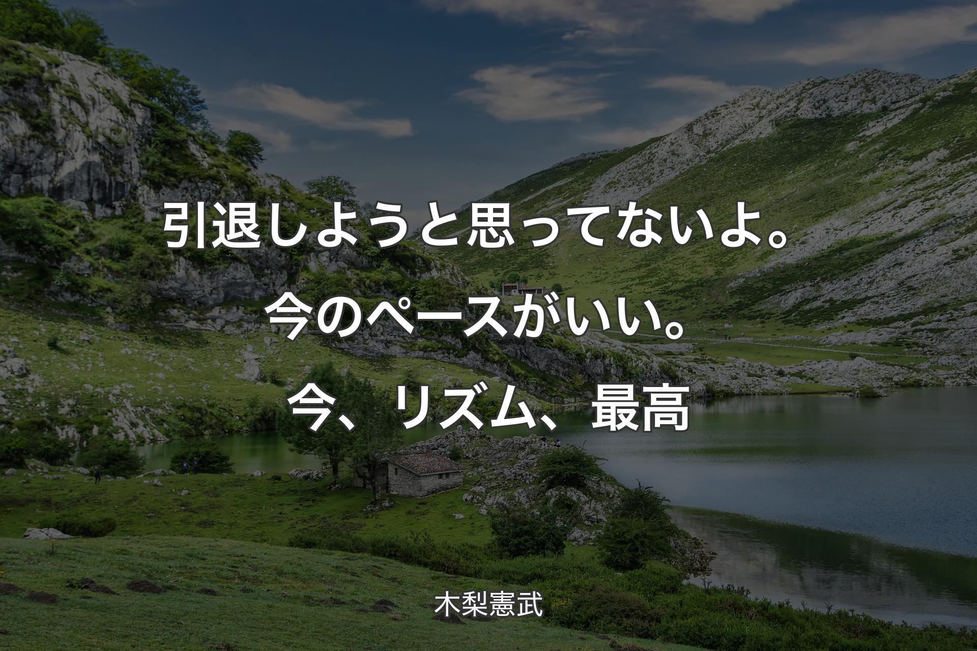 【背景1】引退しようと思ってないよ。今のペースがいい。今、リズム、最高 - 木梨憲武