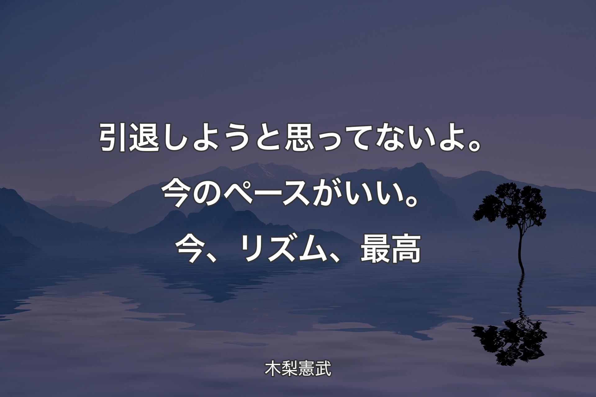 【��背景4】引退しようと思ってないよ。今のペースがいい。今、リズム、最高 - 木梨憲武