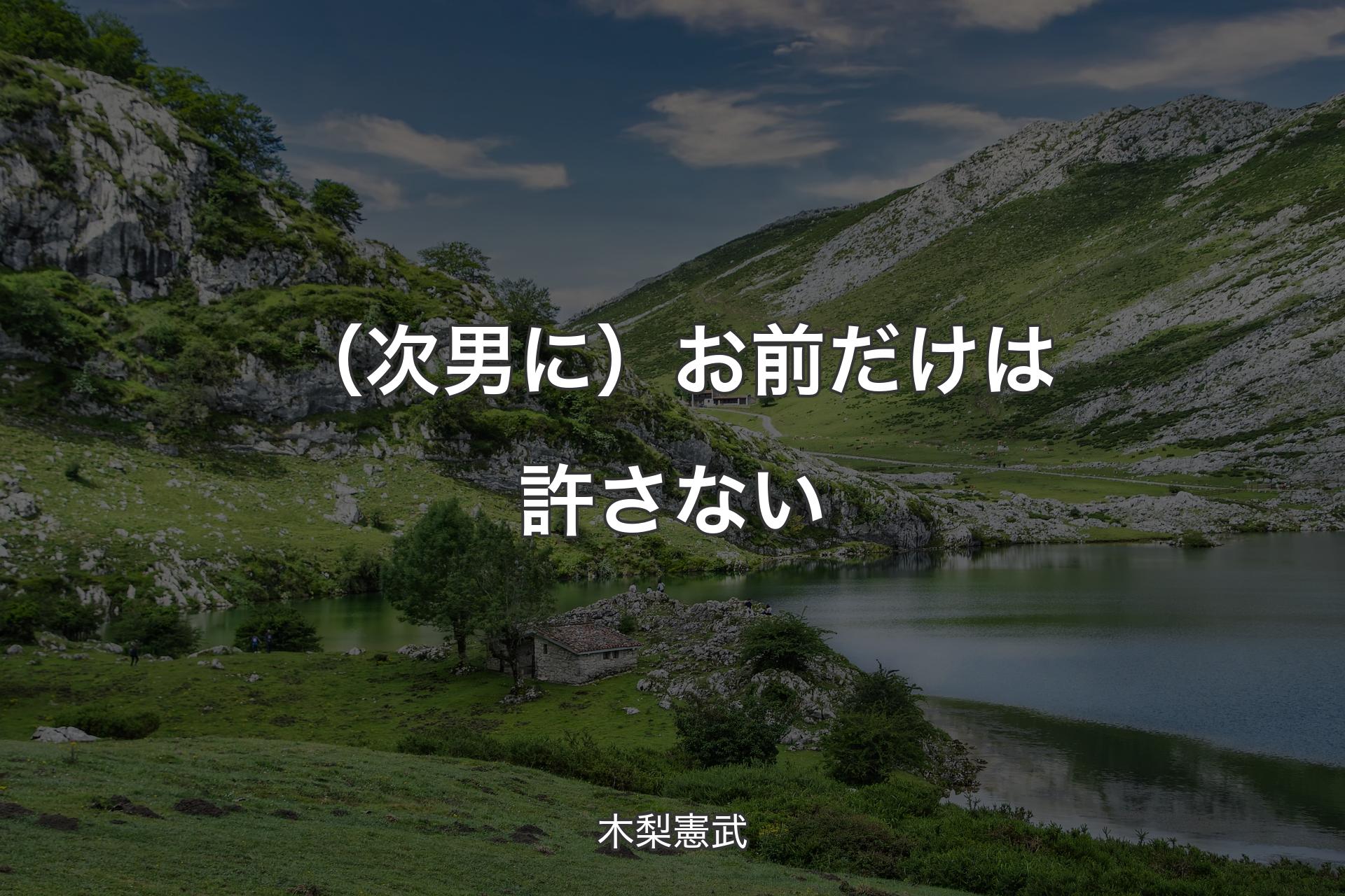 （次男に）お前だけは許さない - 木梨憲武