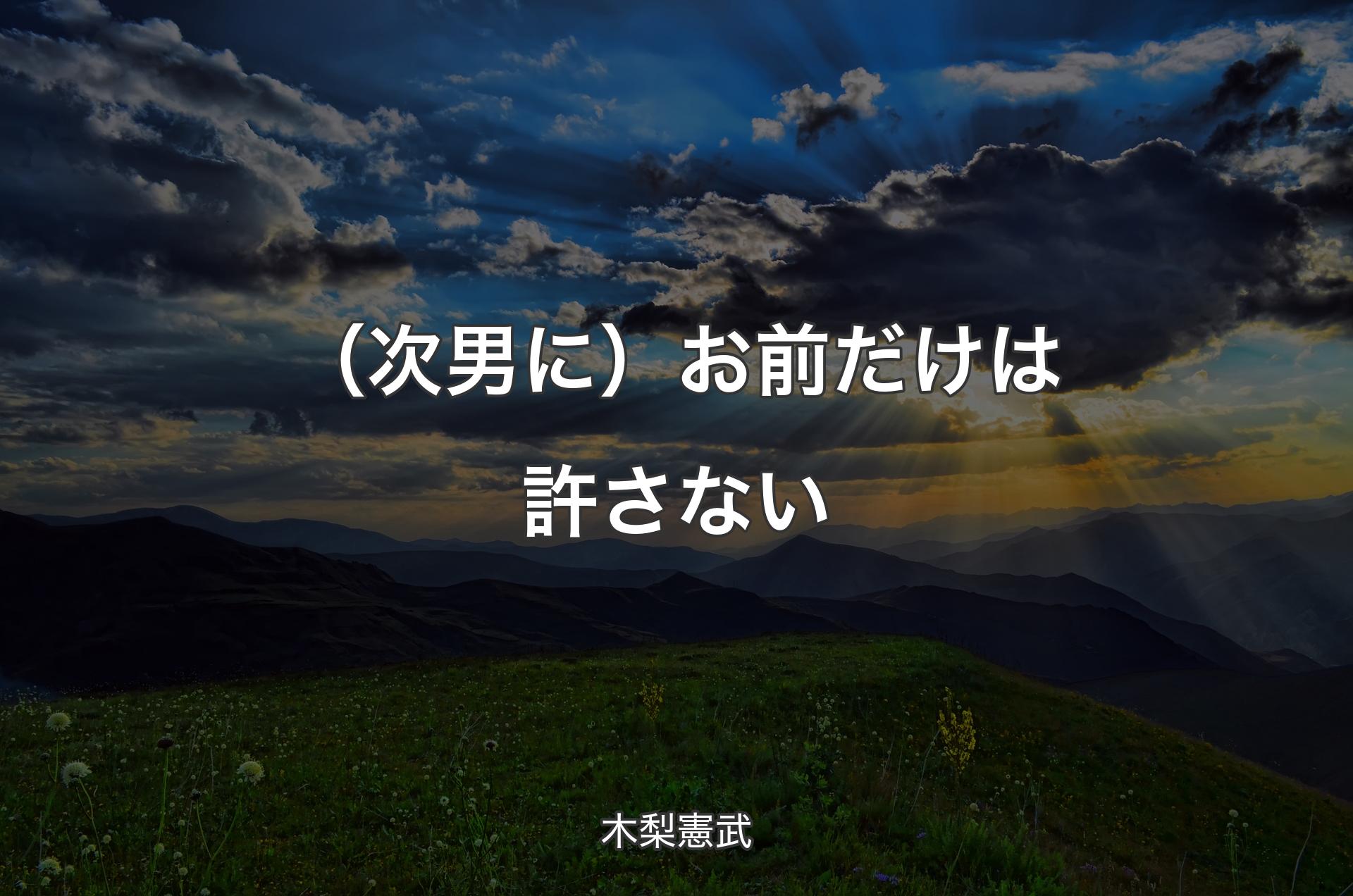 （次男に）お前だけは許さな��い - 木梨憲武