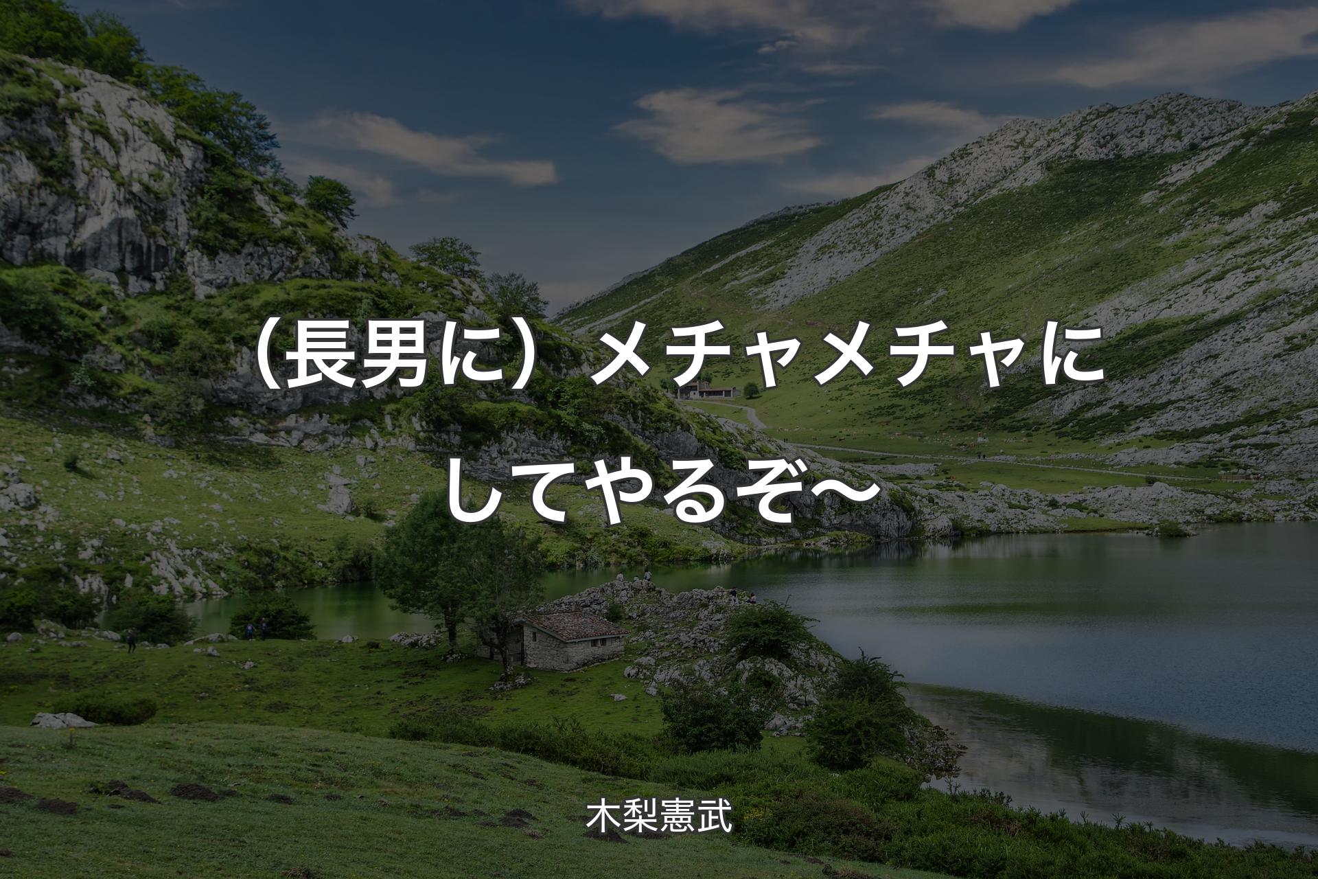 【背景1】（長男に）メチャメチャにしてやるぞ～ - 木梨憲武