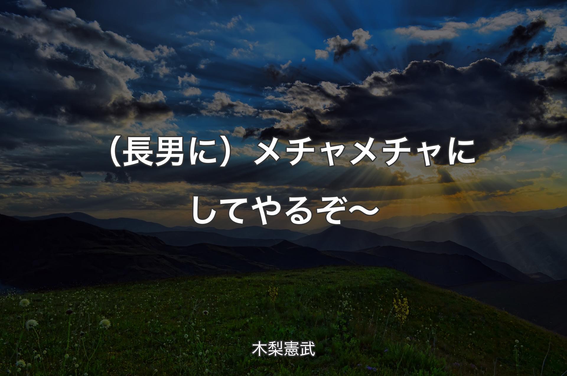 （長男に）メチャメチャにしてやるぞ～ - 木梨憲武