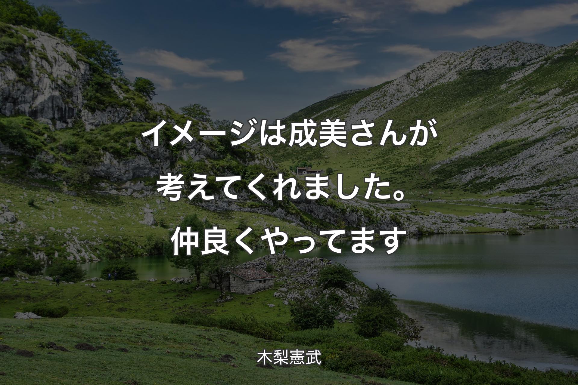 【背景1】イメージは成美さんが考えてくれました。仲良くやってます - 木梨憲武