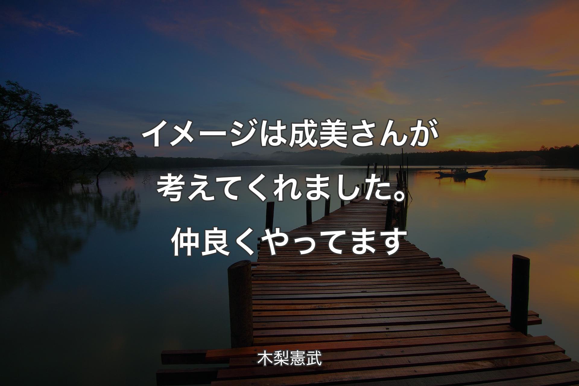 【背景3】イメージは成美さんが考えてくれました。仲良くやってます - 木梨憲武