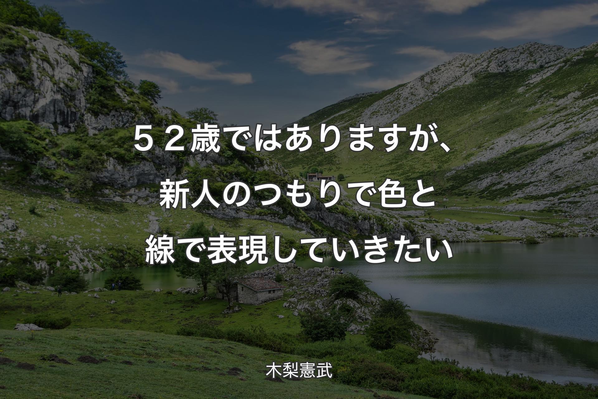 【背景1】５２歳ではありますが、新人のつもりで色と線で表現していきたい - 木梨憲武