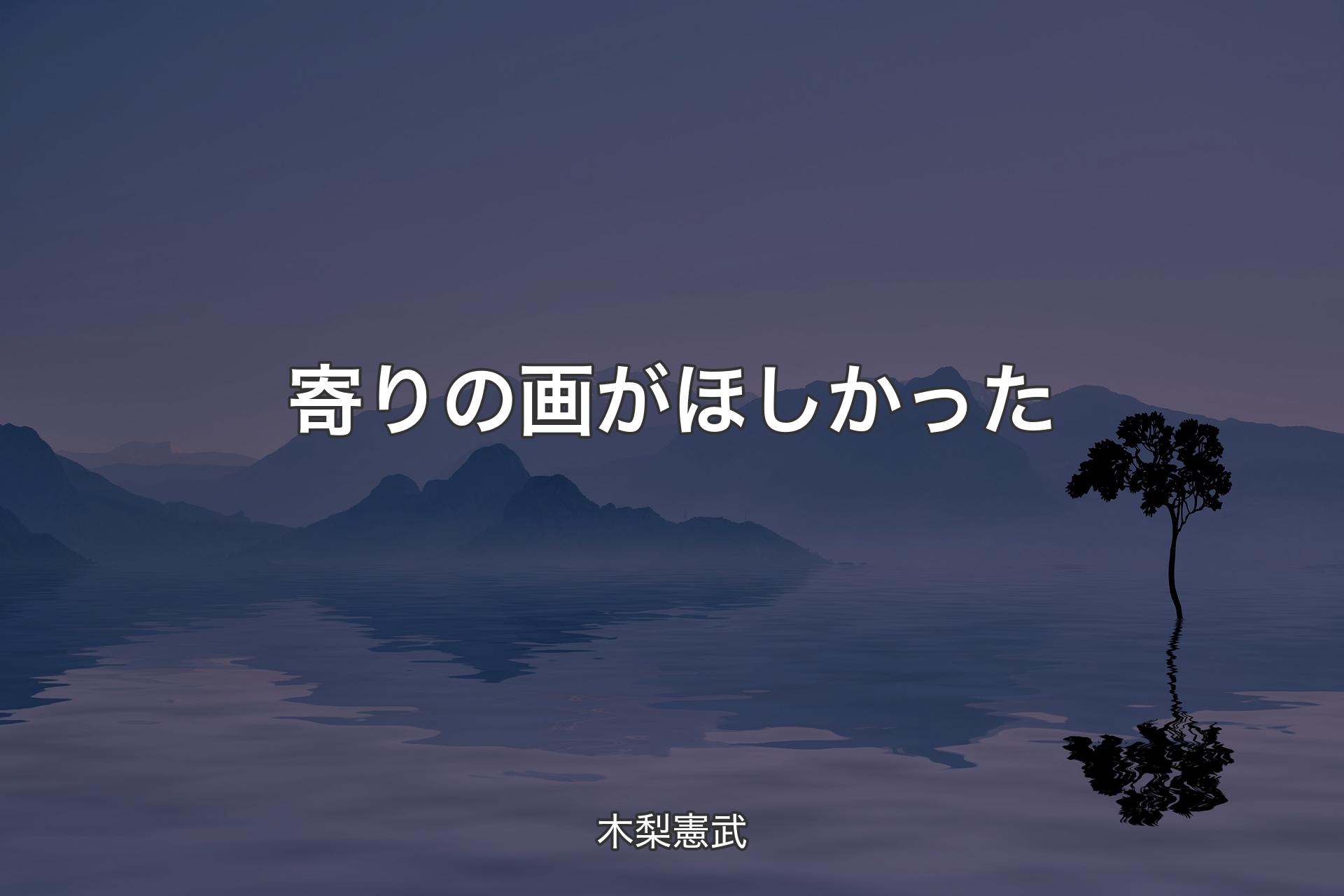 寄りの画がほしかった - 木梨憲武