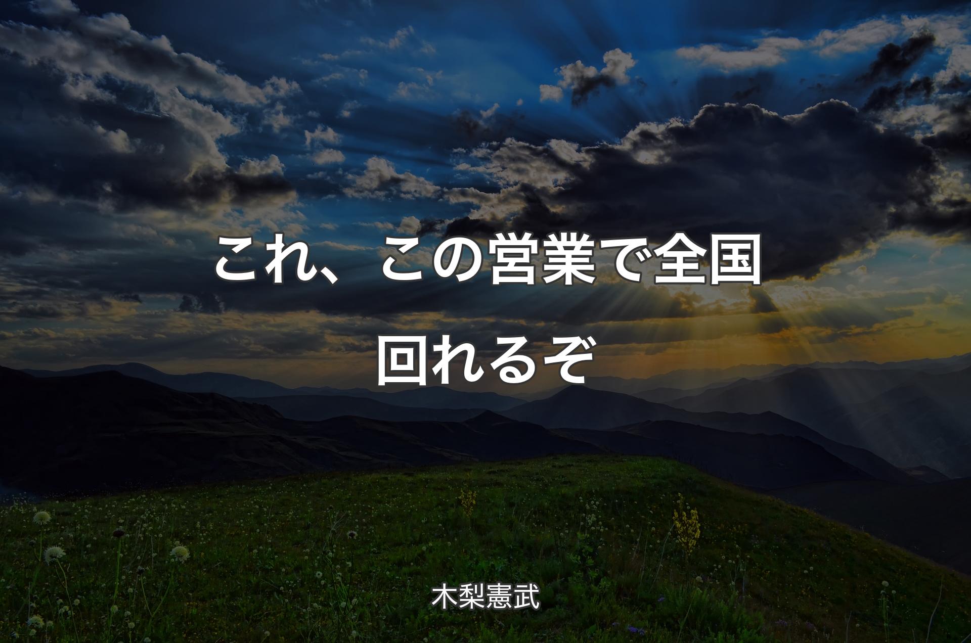 これ、この営業で全国回れるぞ - 木梨憲武