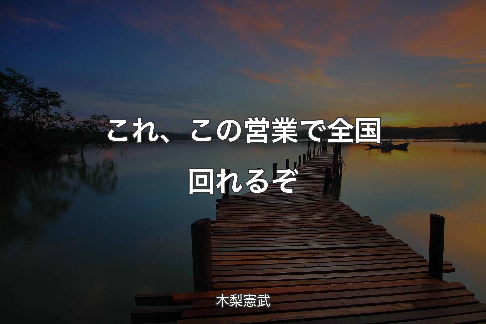 これ、この営業で全国回れるぞ - 木梨憲武