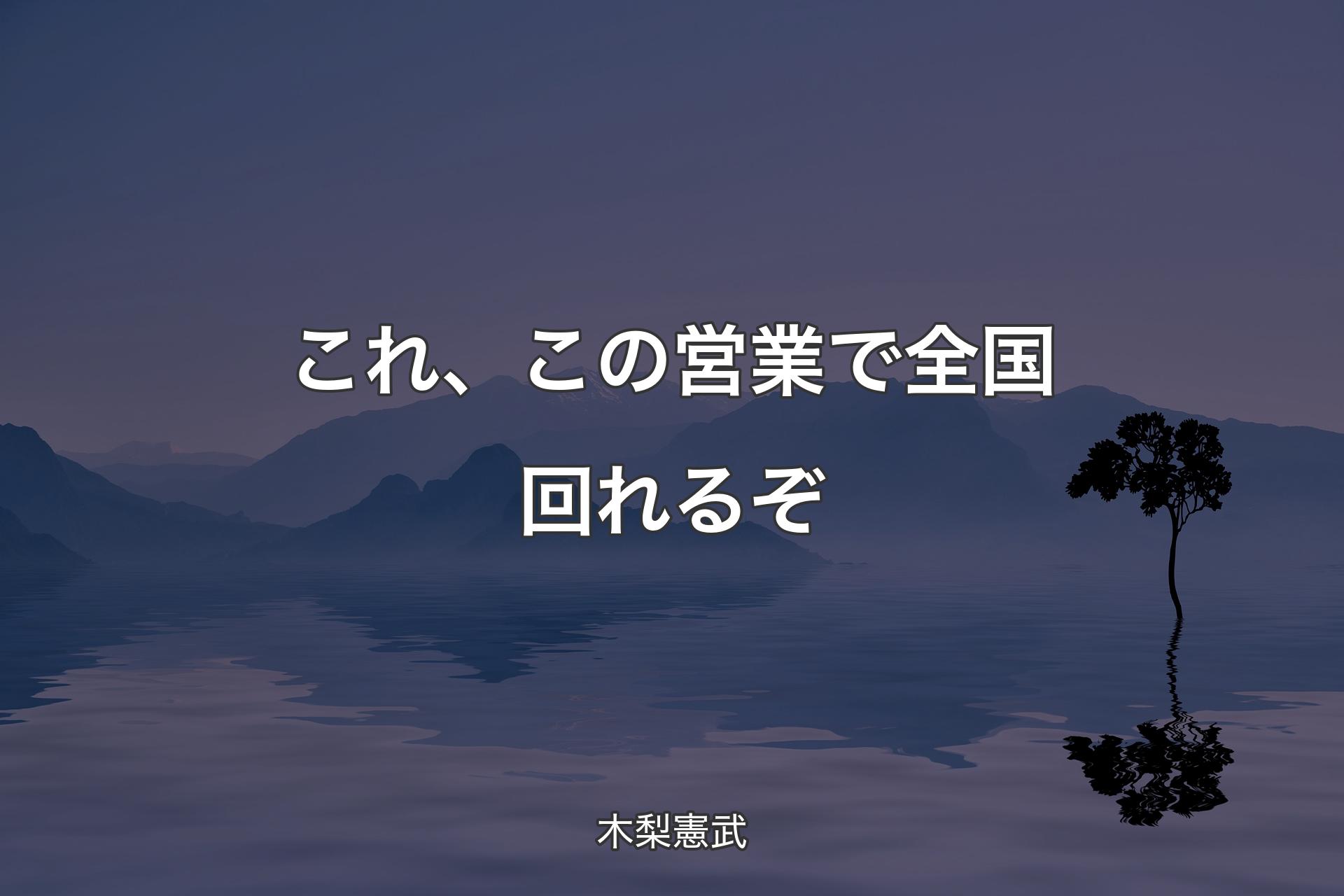 これ、この営業で全国回れるぞ - 木梨憲武