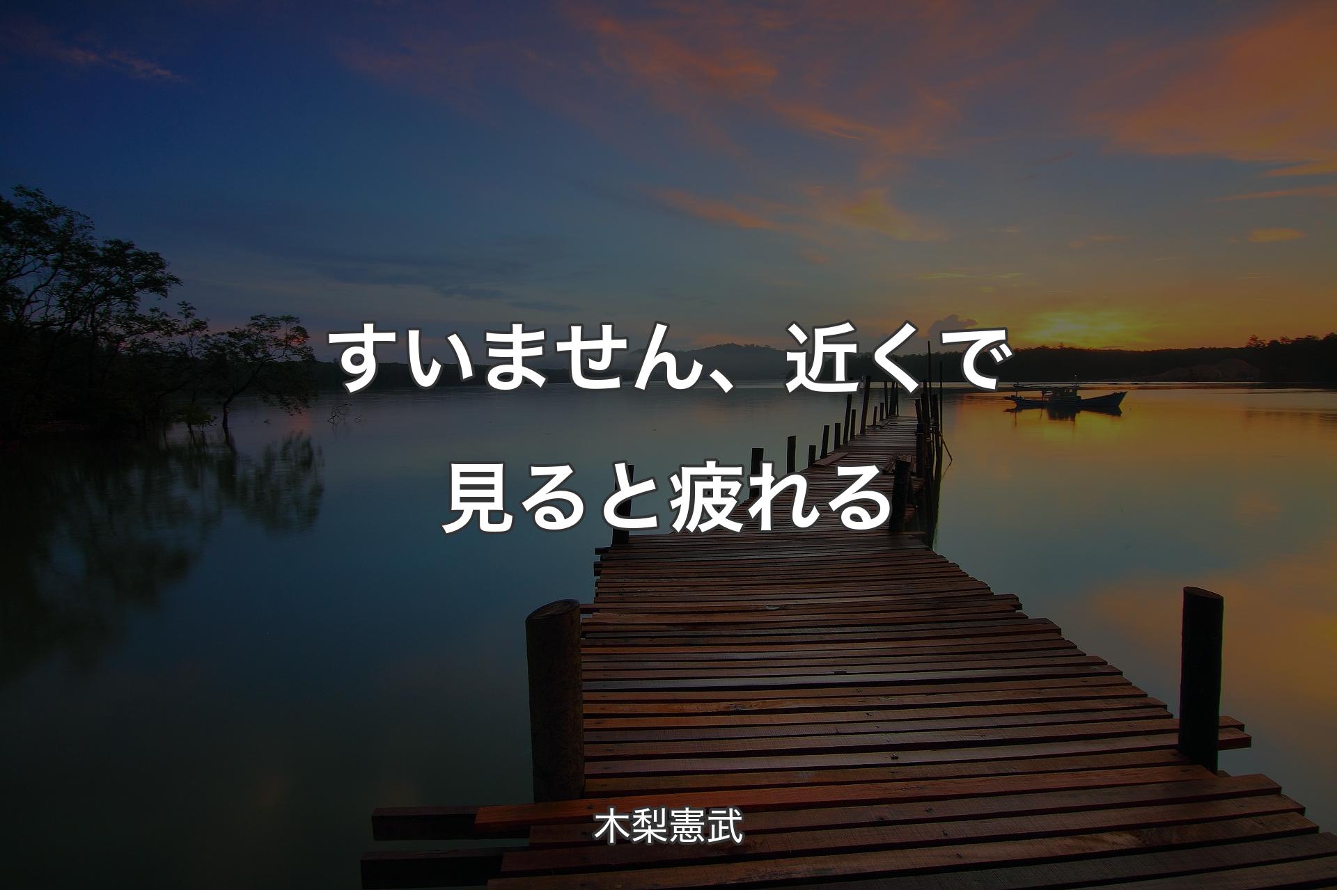 【背景3】すいません、近くで見ると疲れる - 木梨憲武